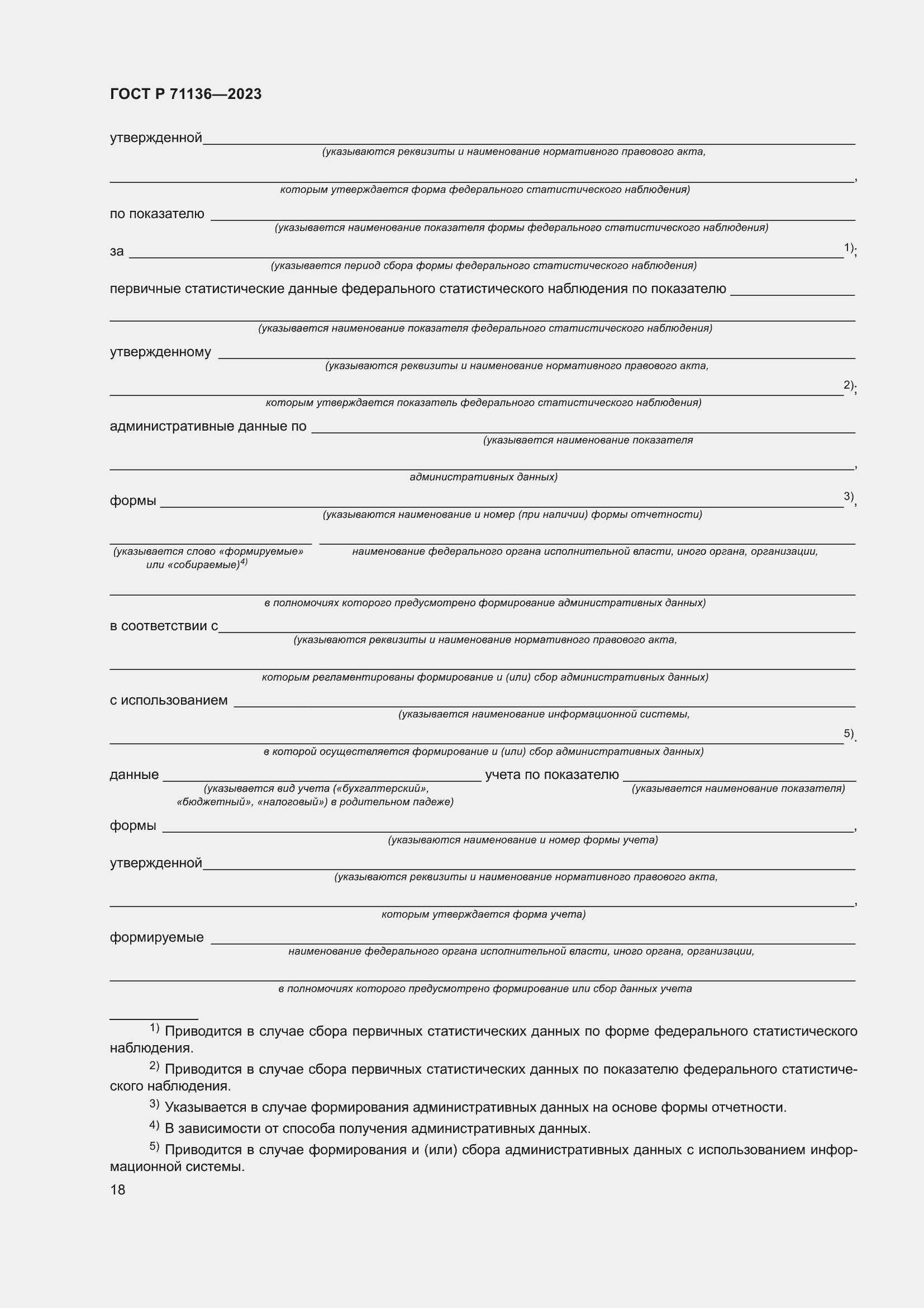 Страница 22 ГОСТ Р 71136-2023