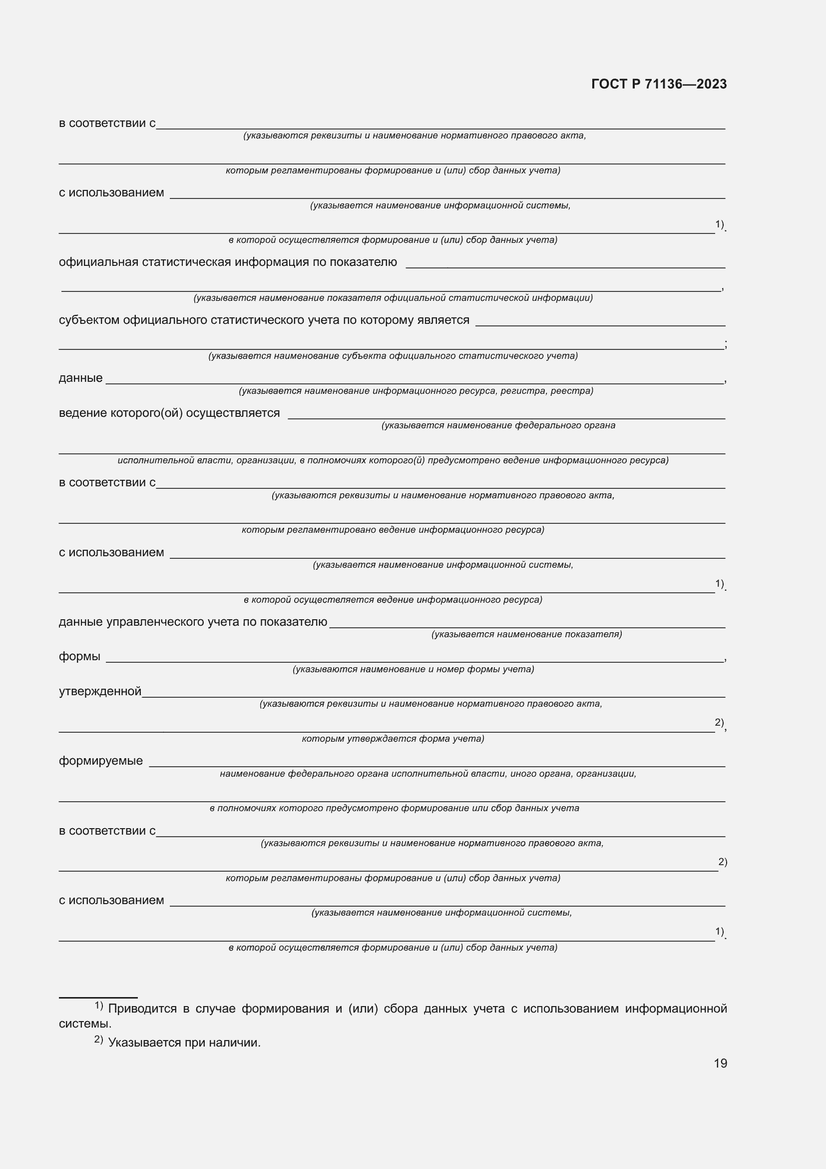 Страница 23 ГОСТ Р 71136-2023