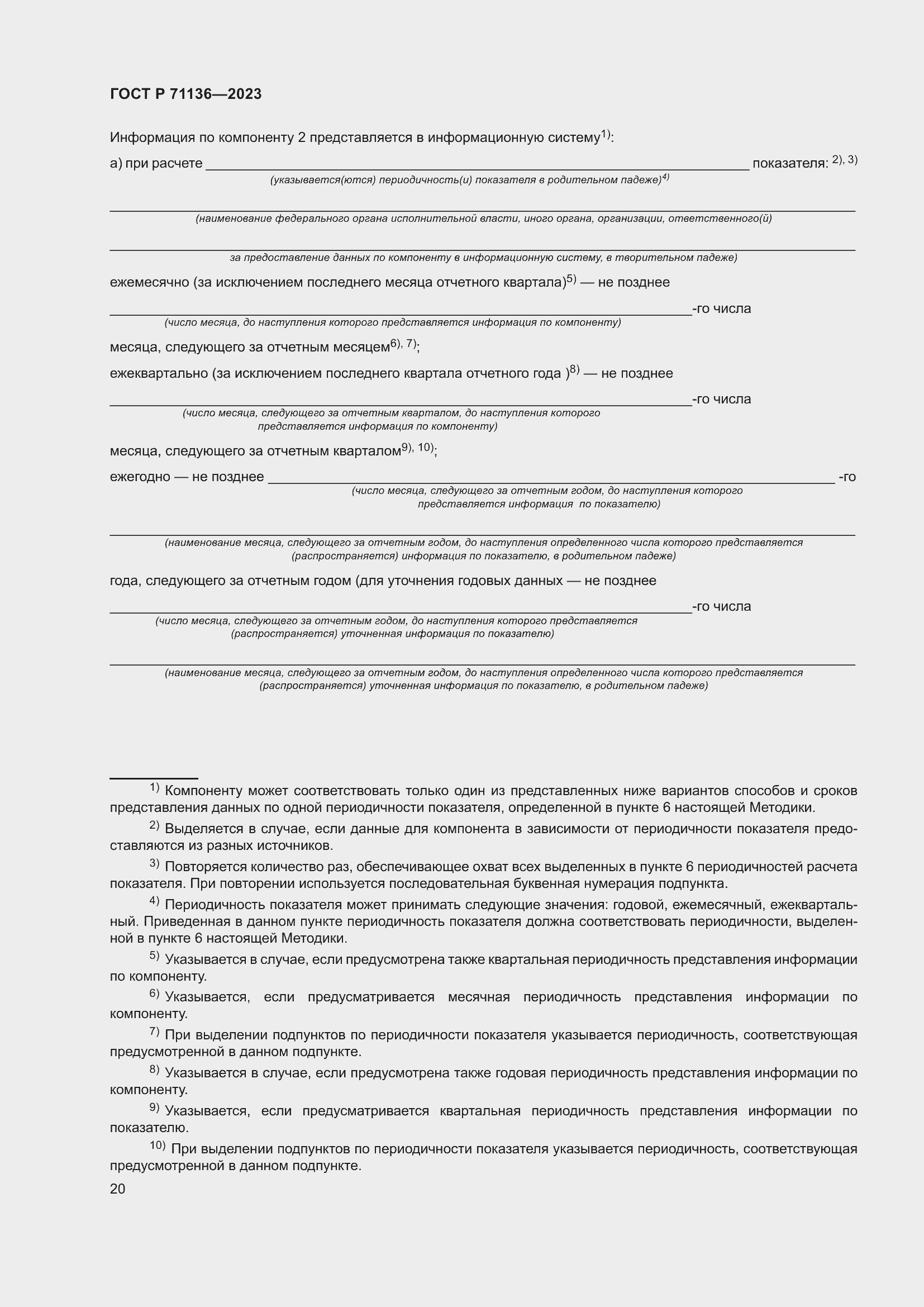 Страница 24 ГОСТ Р 71136-2023