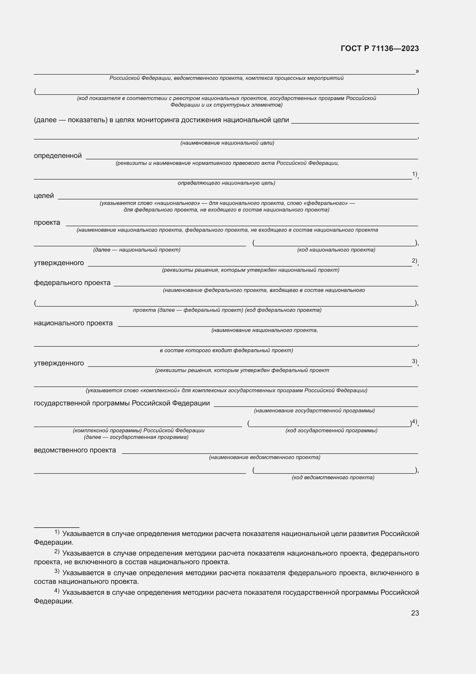 Страница 27 ГОСТ Р 71136-2023