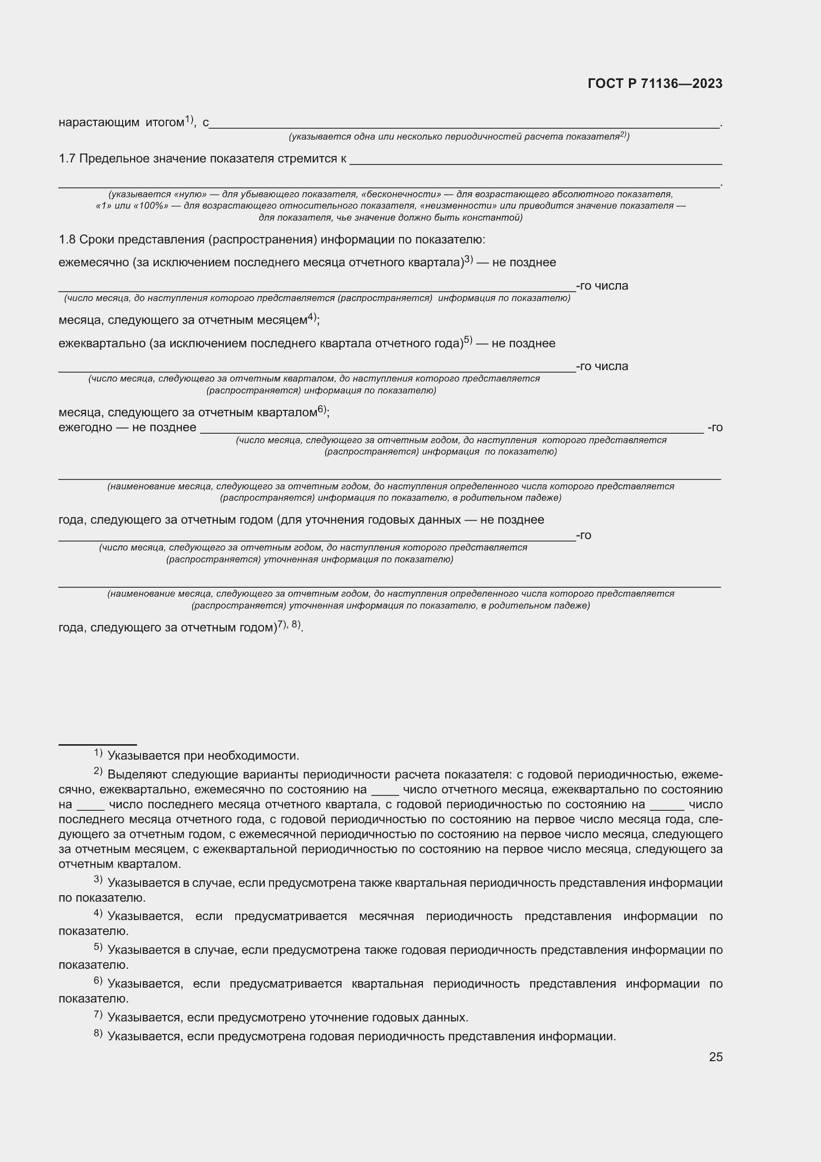 Страница 29 ГОСТ Р 71136-2023