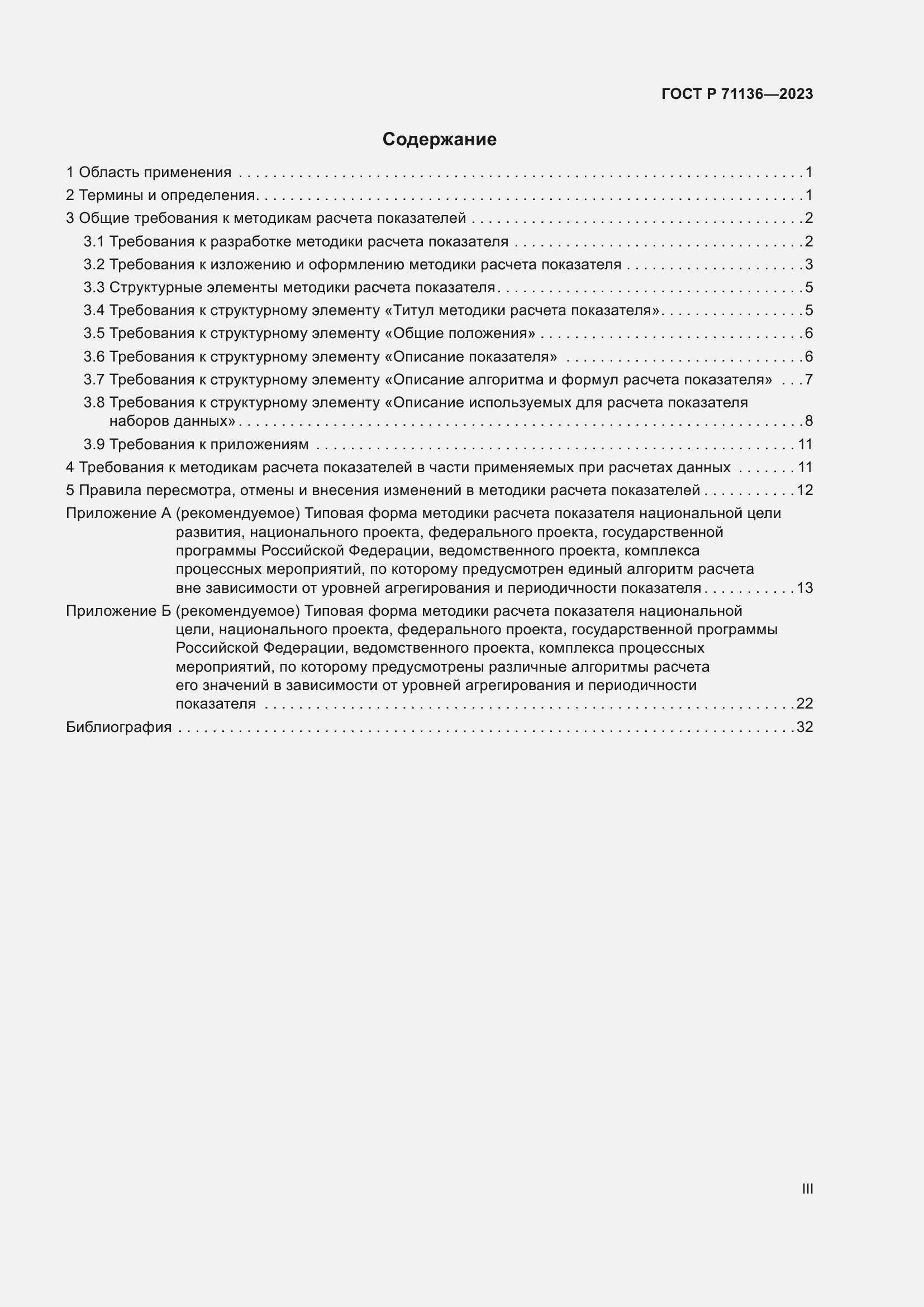 Страница 3 ГОСТ Р 71136-2023