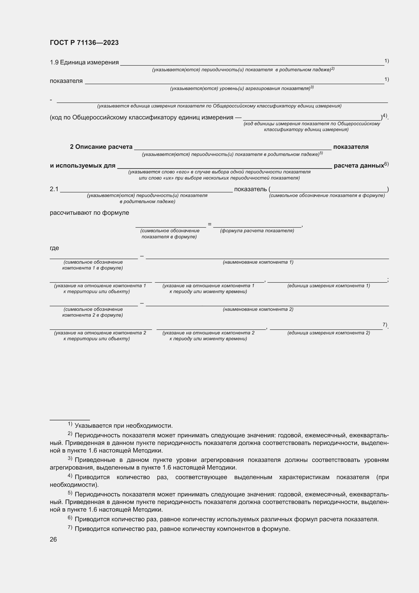 Страница 30 ГОСТ Р 71136-2023