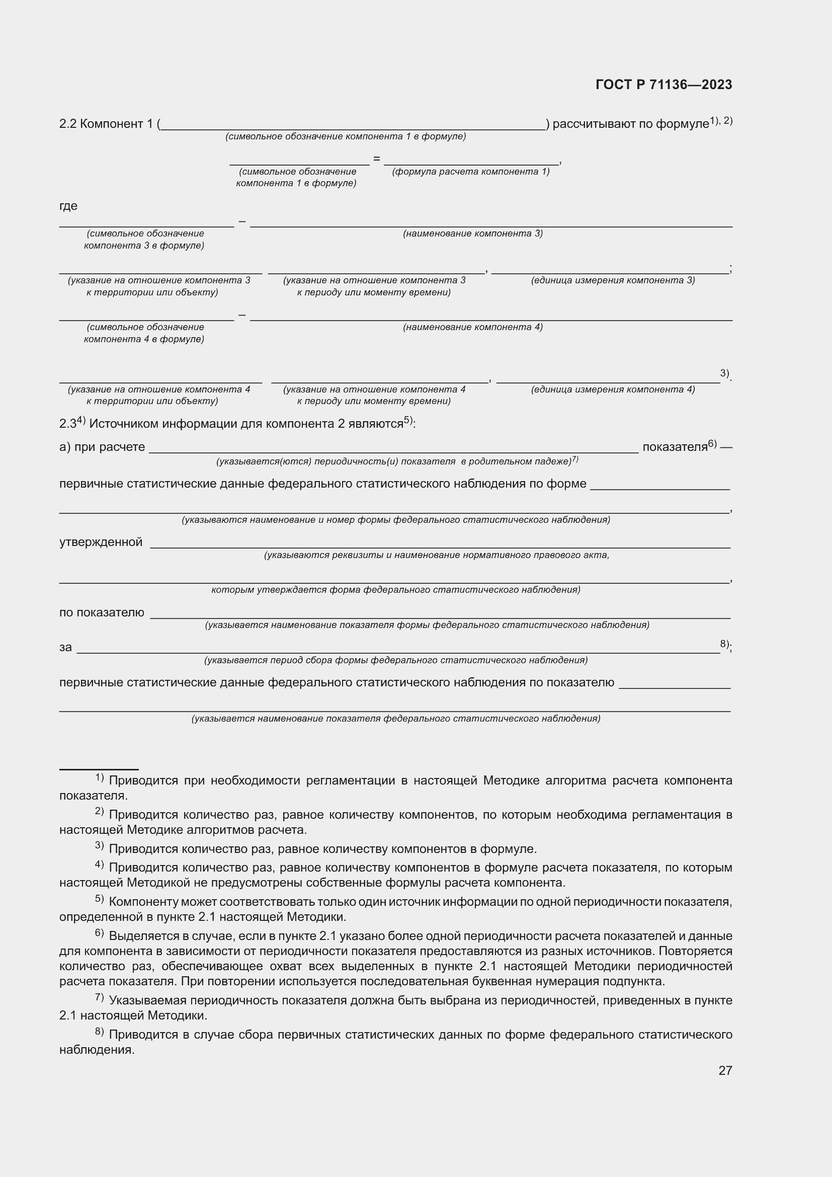 Страница 31 ГОСТ Р 71136-2023