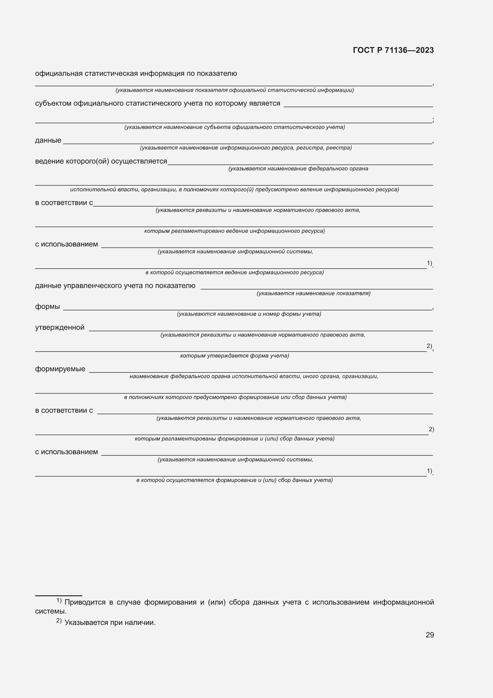 Страница 33 ГОСТ Р 71136-2023