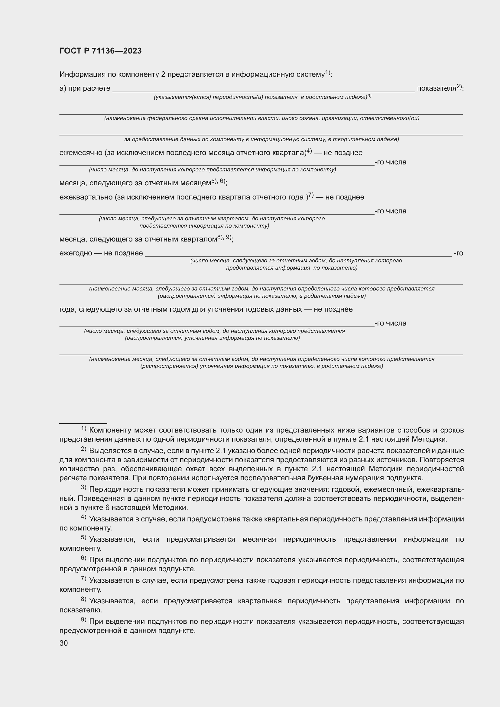 Страница 34 ГОСТ Р 71136-2023