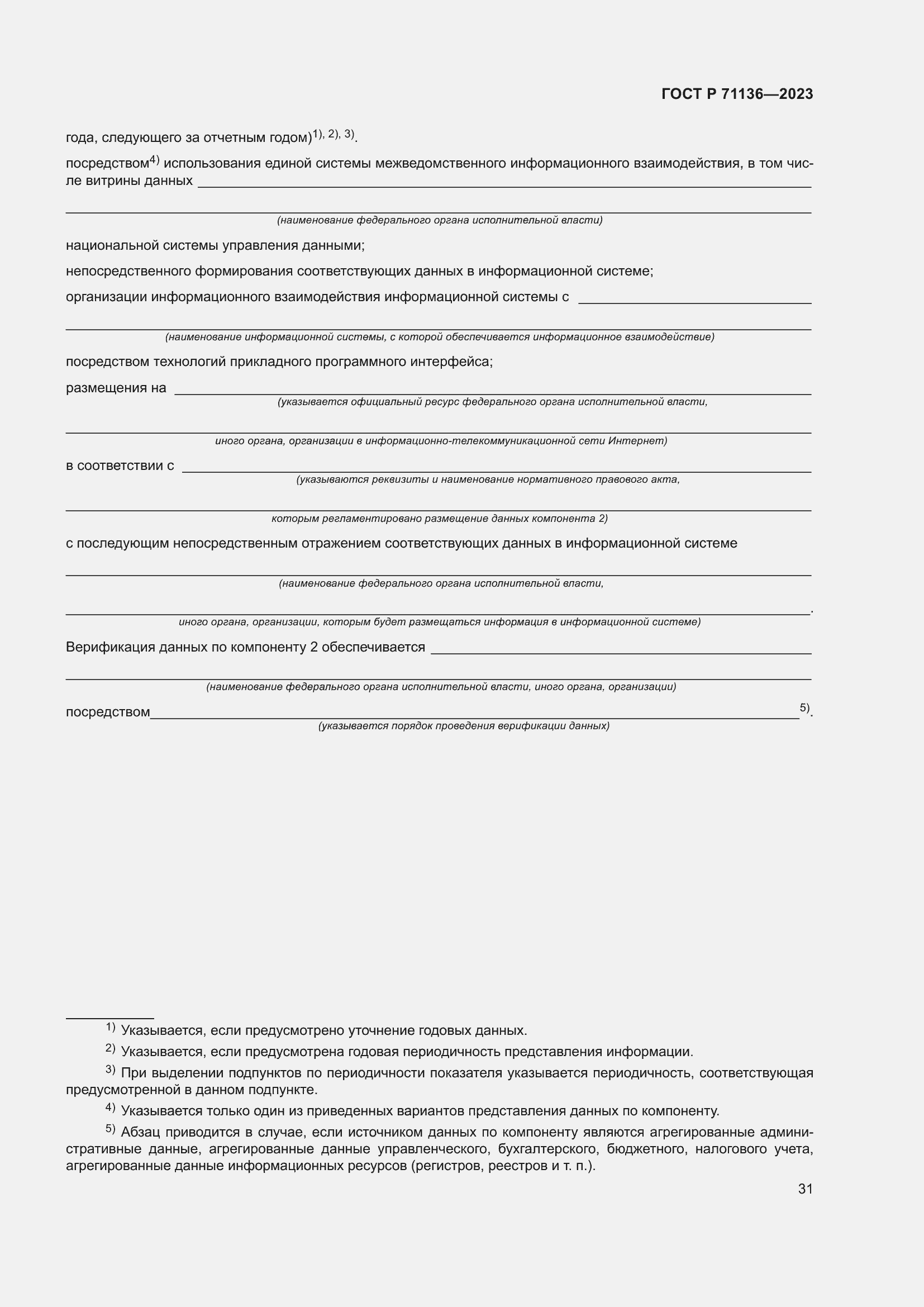 Страница 35 ГОСТ Р 71136-2023