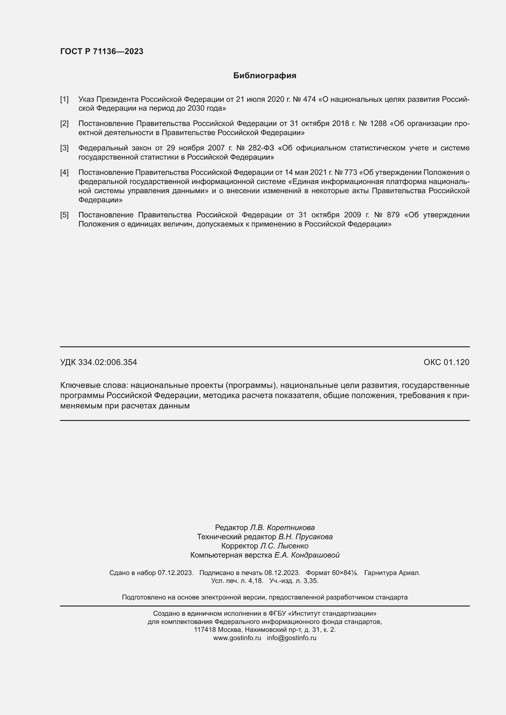 Страница 36 ГОСТ Р 71136-2023