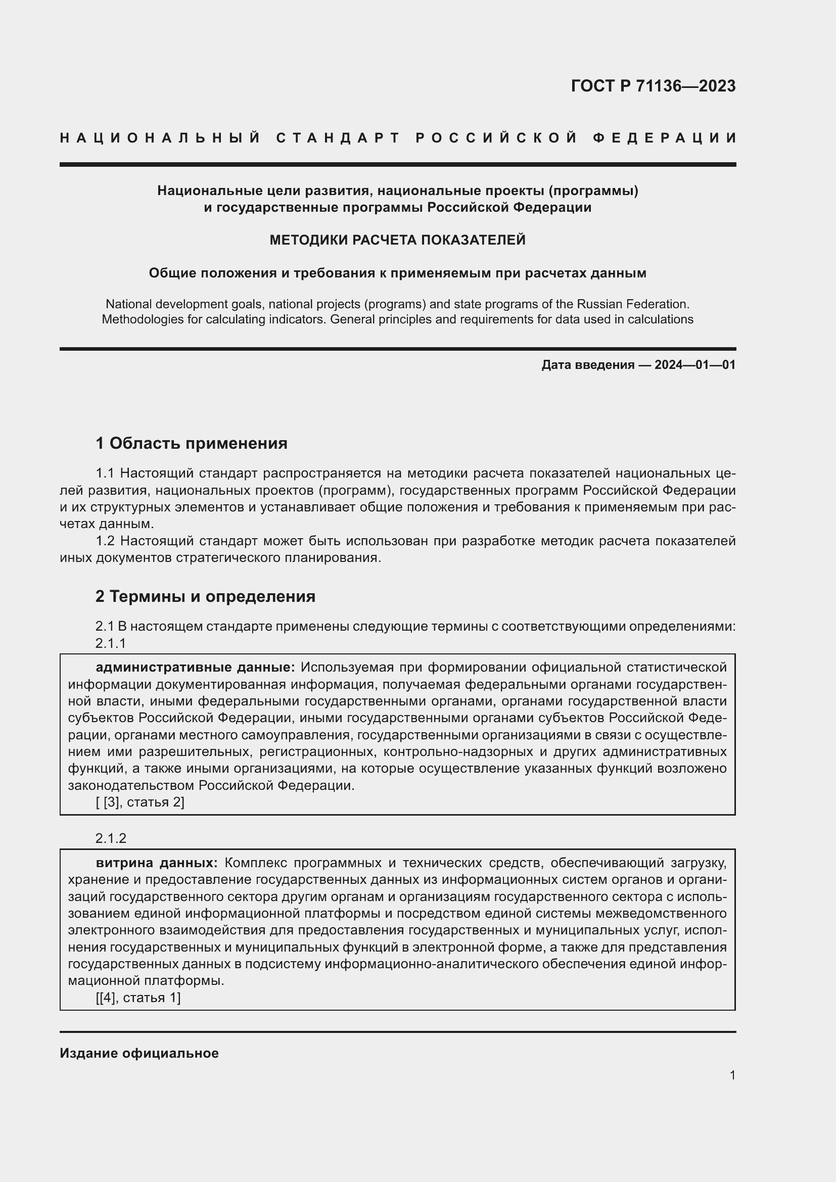 Страница 5 ГОСТ Р 71136-2023