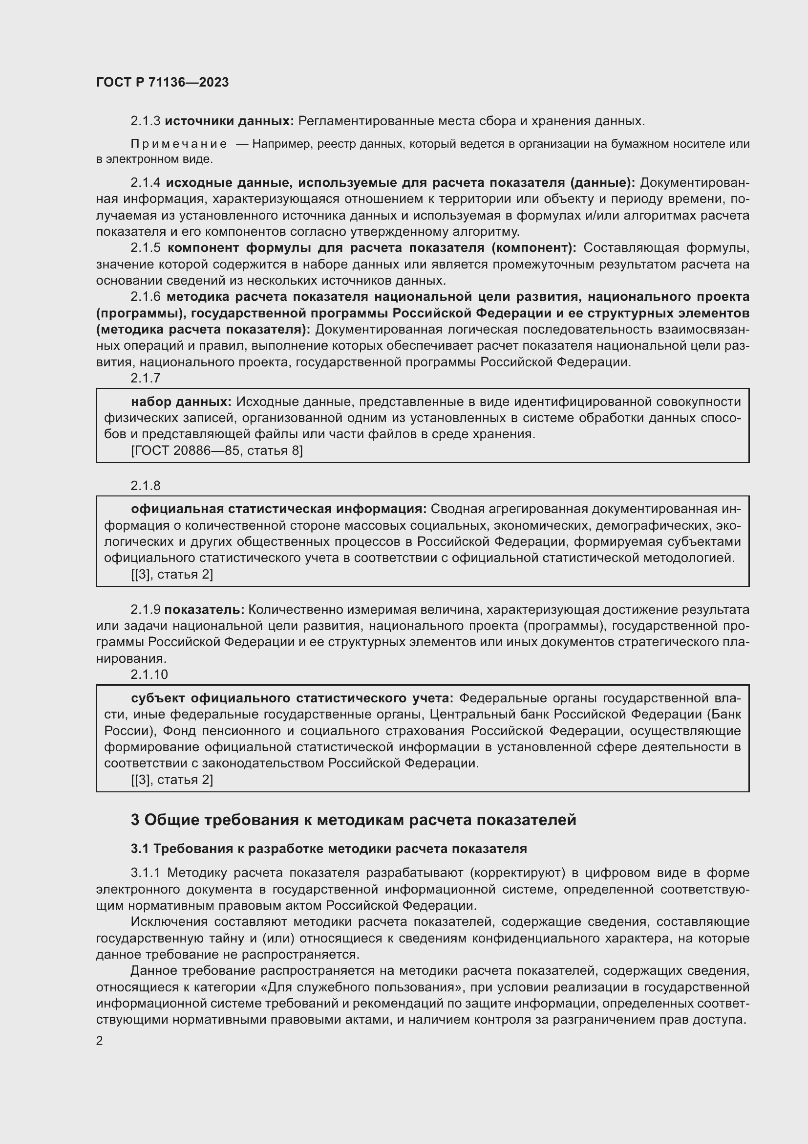 Страница 6 ГОСТ Р 71136-2023