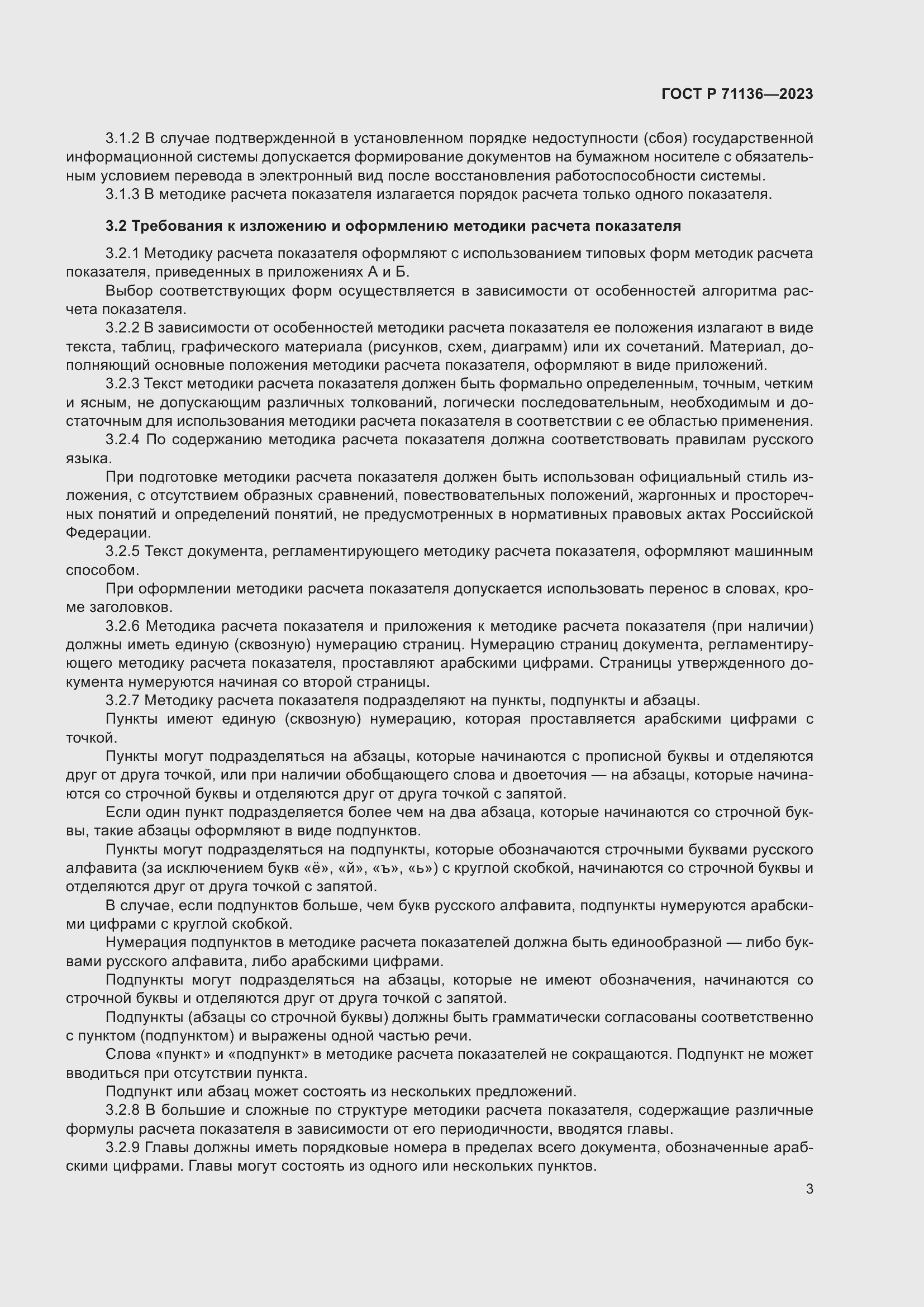 Страница 7 ГОСТ Р 71136-2023