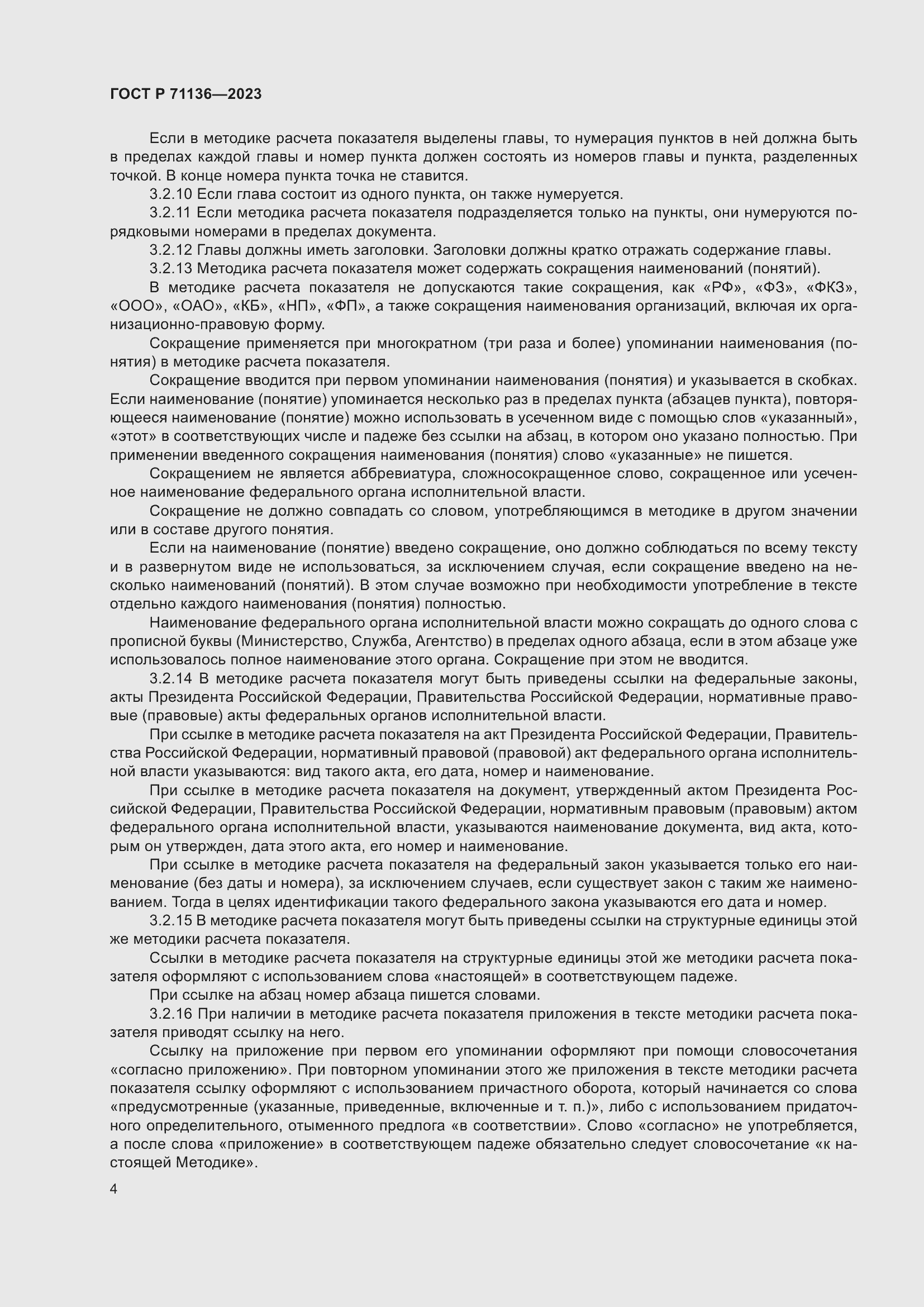 Страница 8 ГОСТ Р 71136-2023