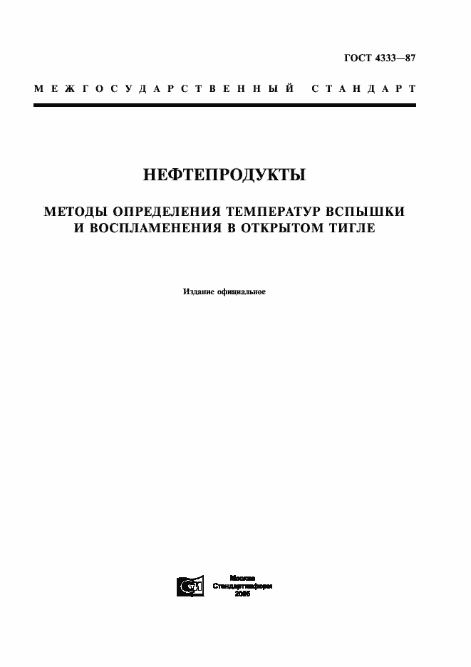 Страница 1 ГОСТ 4333-87