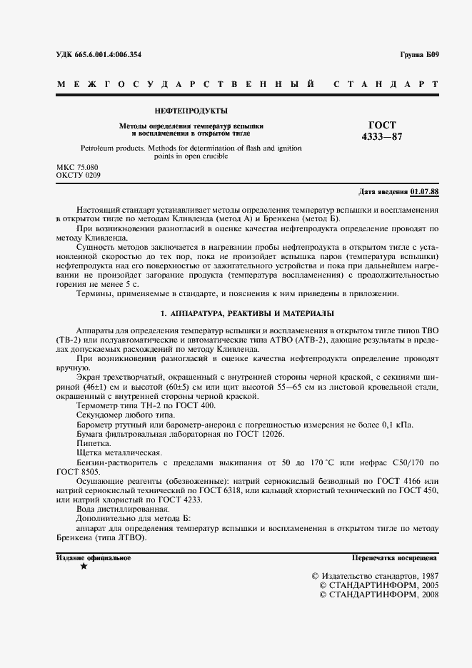 Страница 2 ГОСТ 4333-87