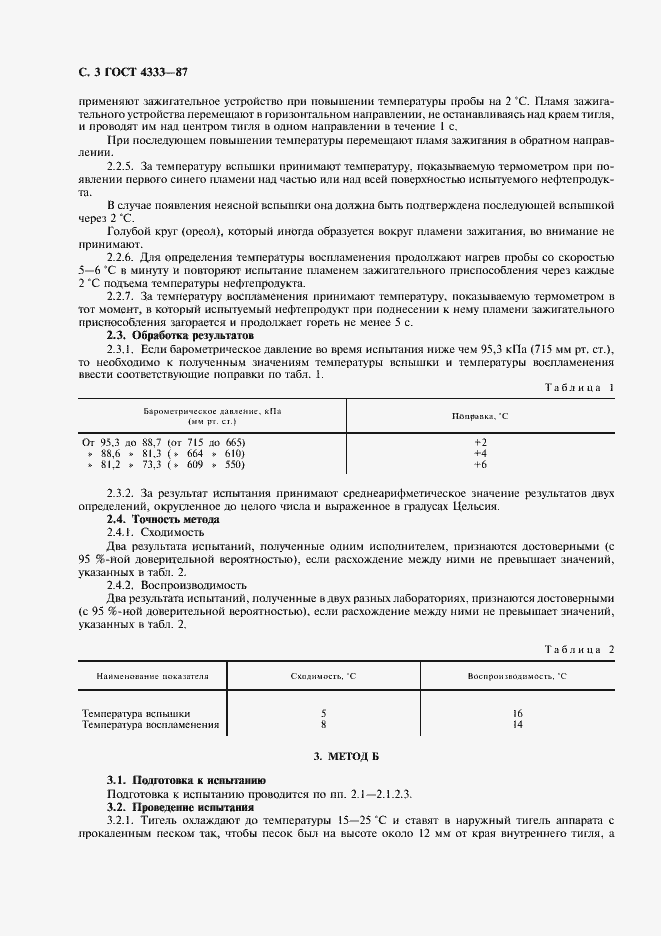 Страница 4 ГОСТ 4333-87