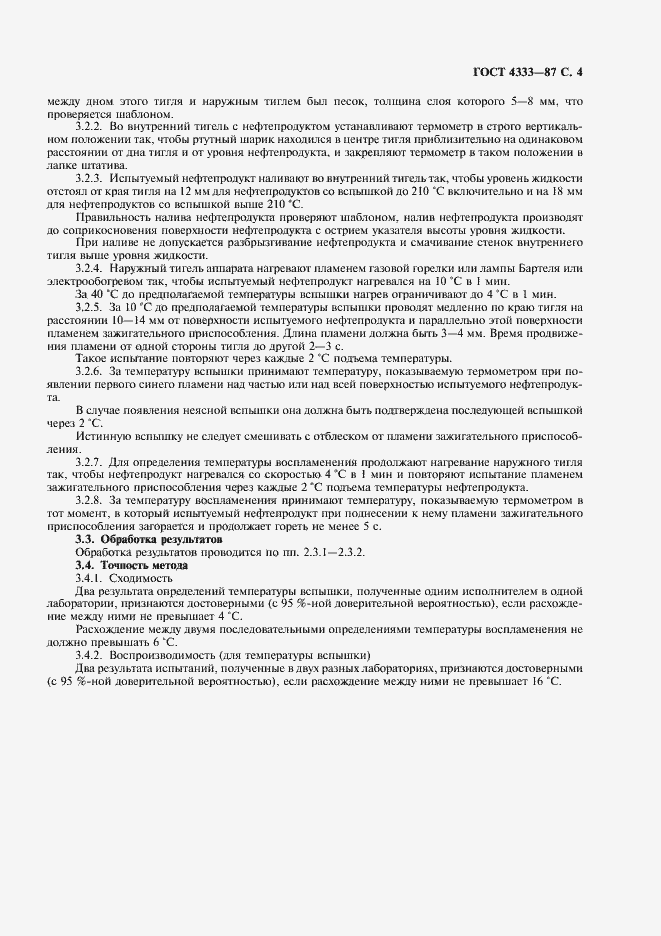 Страница 5 ГОСТ 4333-87