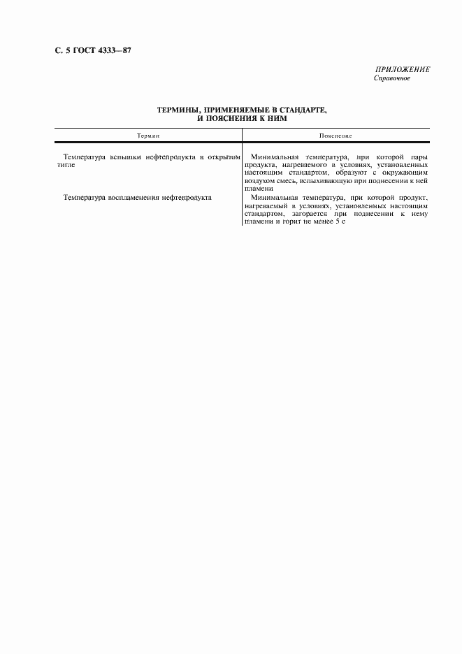 Страница 6 ГОСТ 4333-87