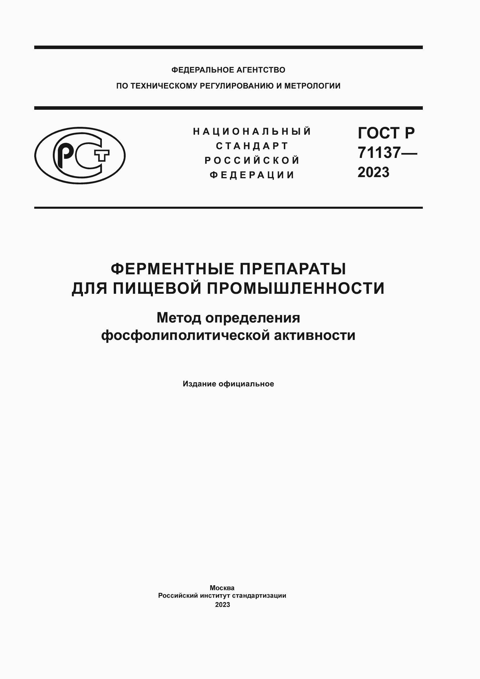 Страница 1 ГОСТ Р 71137-2023