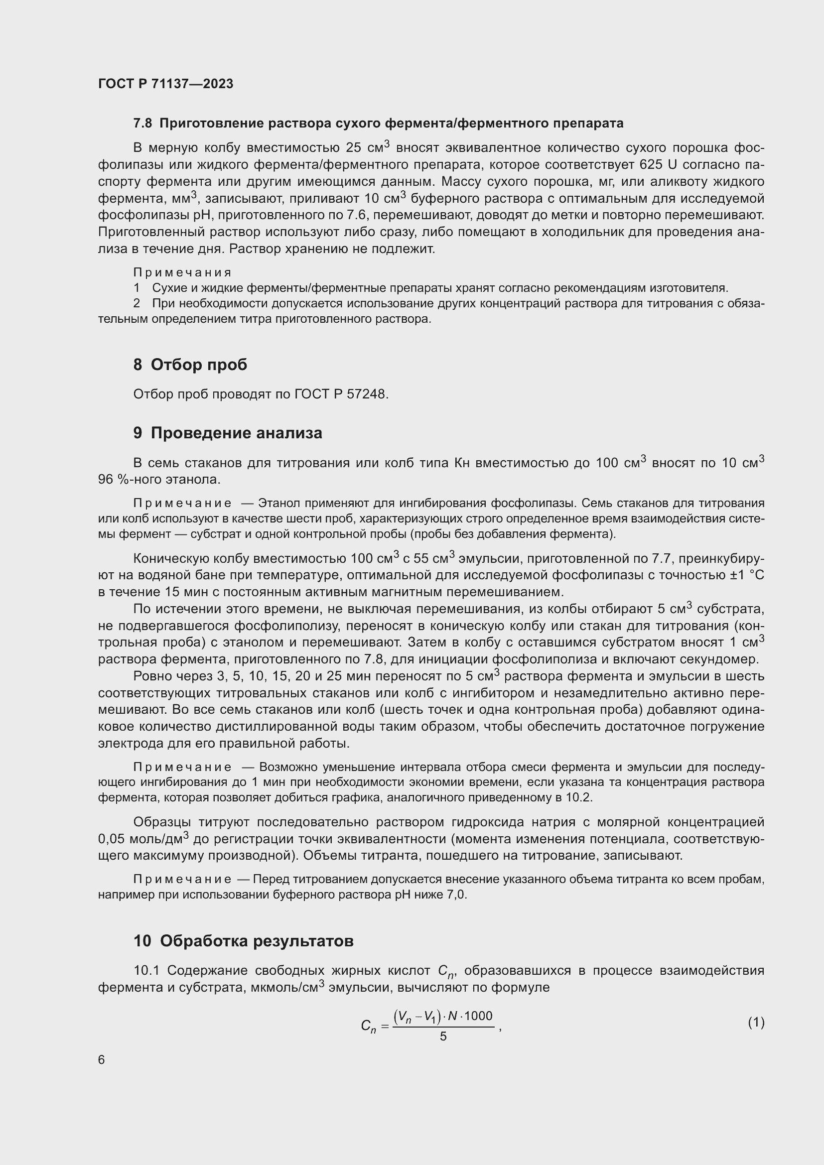 Страница 10 ГОСТ Р 71137-2023