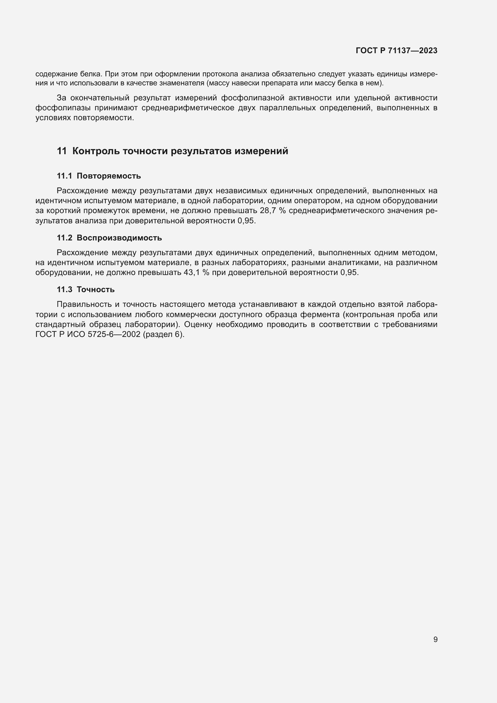 Страница 13 ГОСТ Р 71137-2023