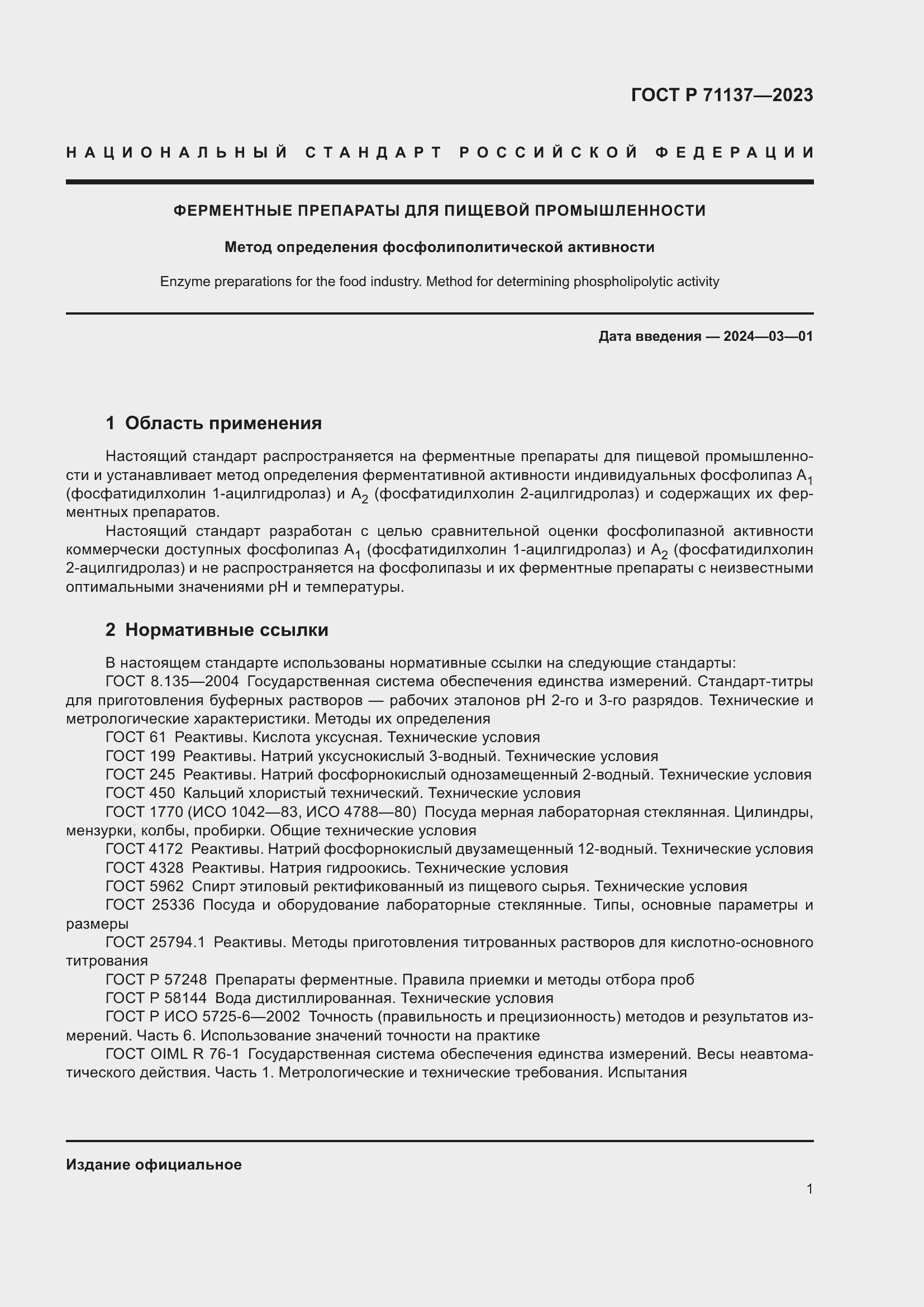 Страница 5 ГОСТ Р 71137-2023