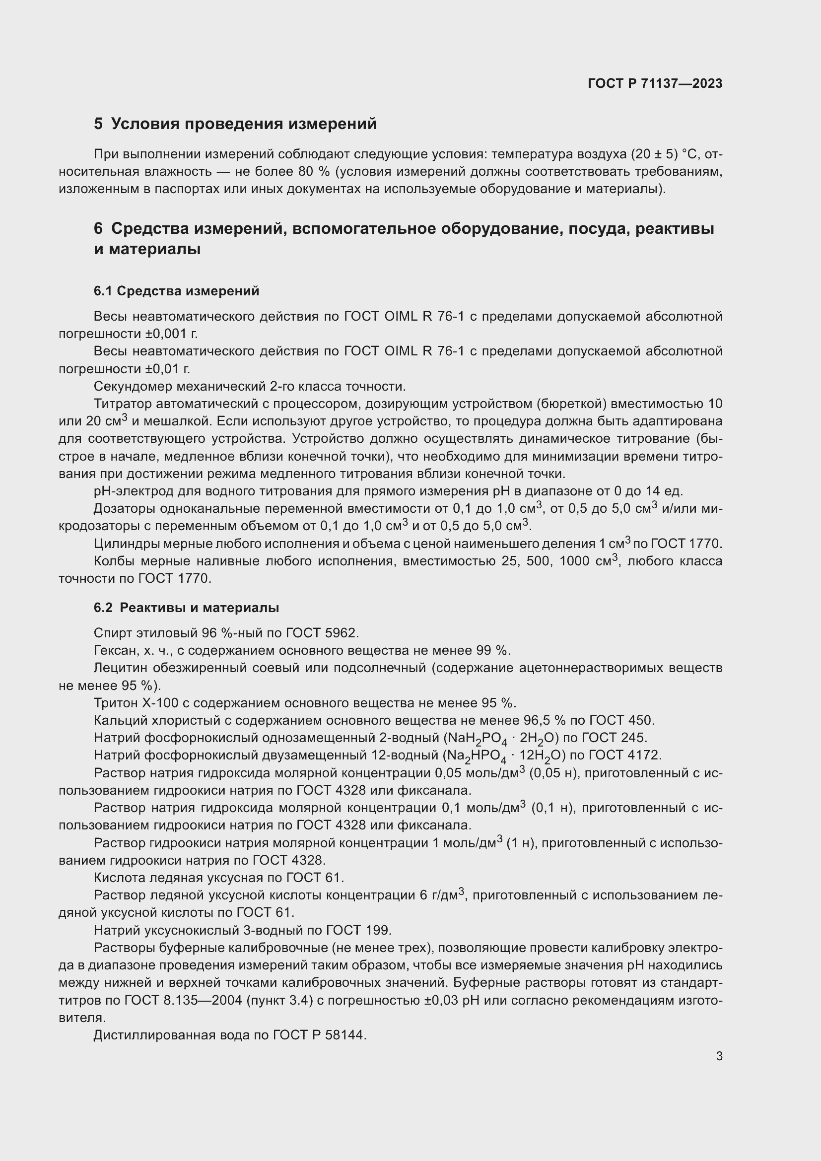Страница 7 ГОСТ Р 71137-2023