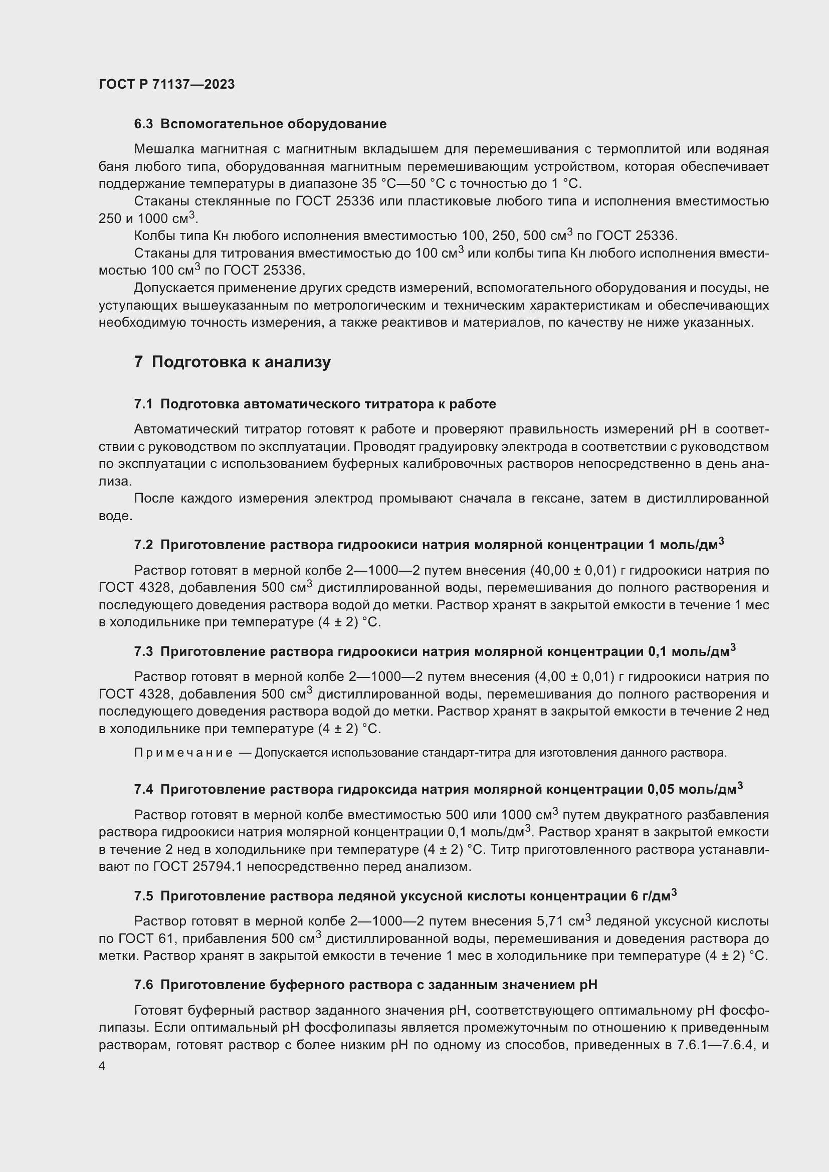 Страница 8 ГОСТ Р 71137-2023