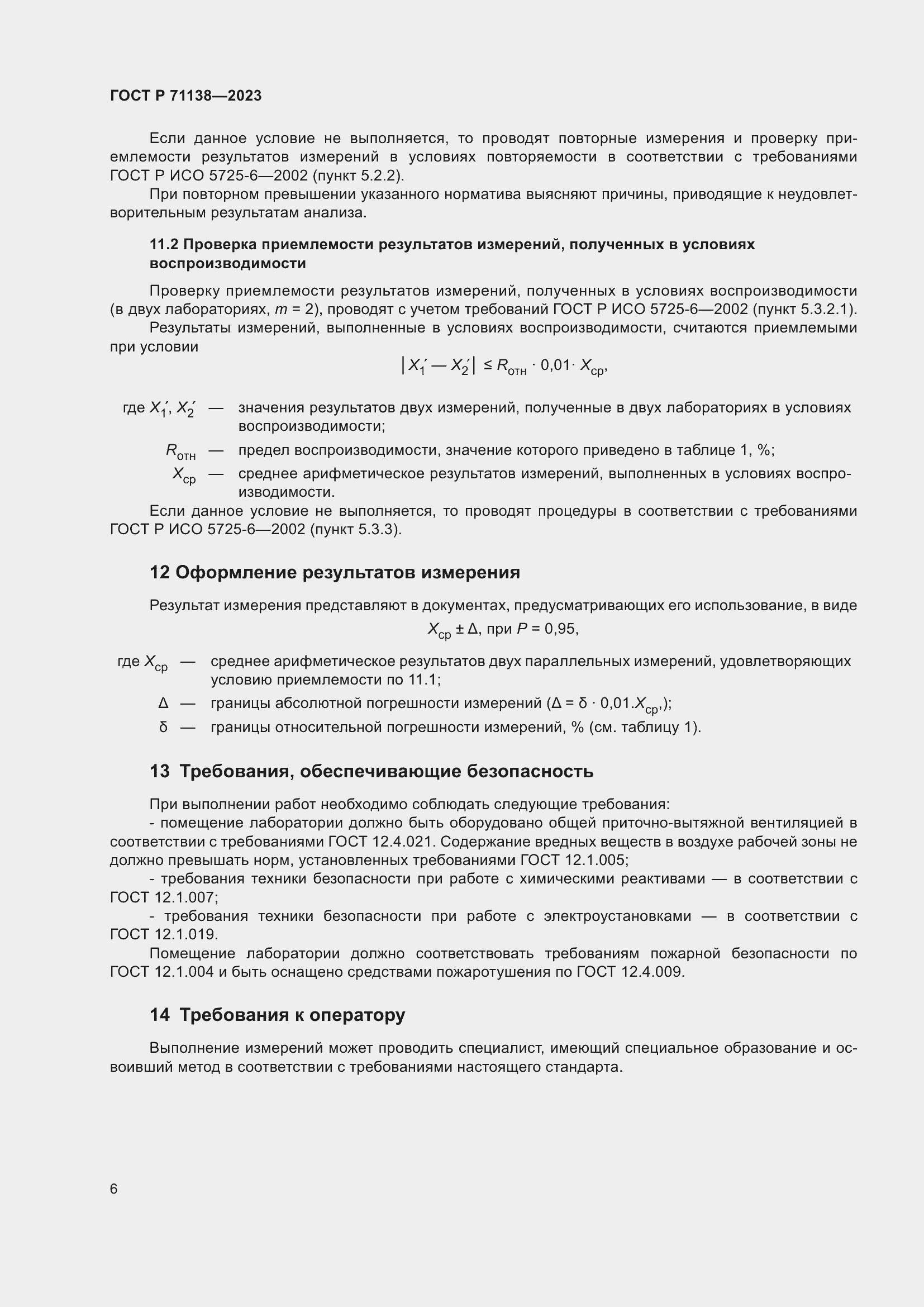 Страница 10 ГОСТ Р 71138-2023