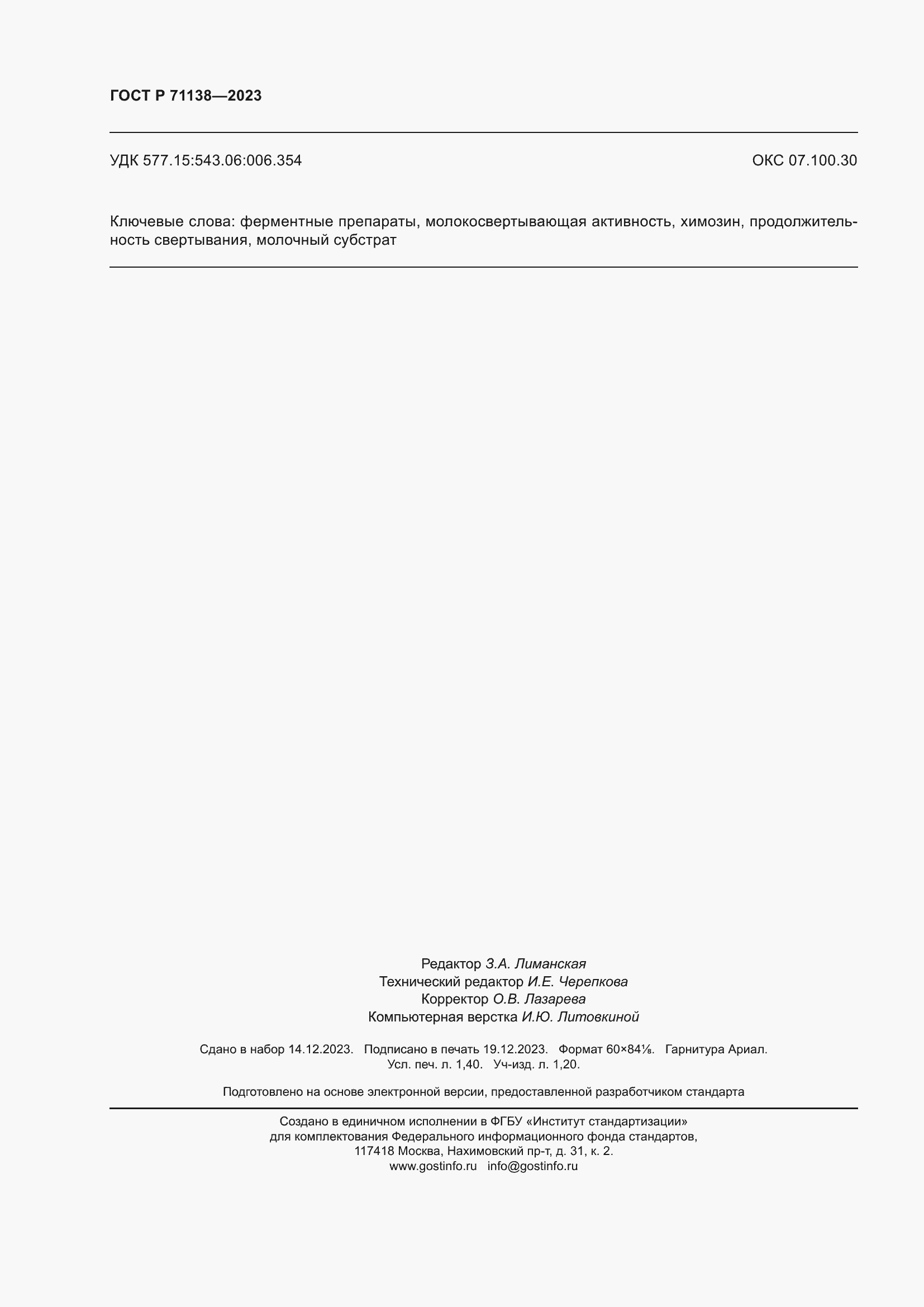 Страница 12 ГОСТ Р 71138-2023