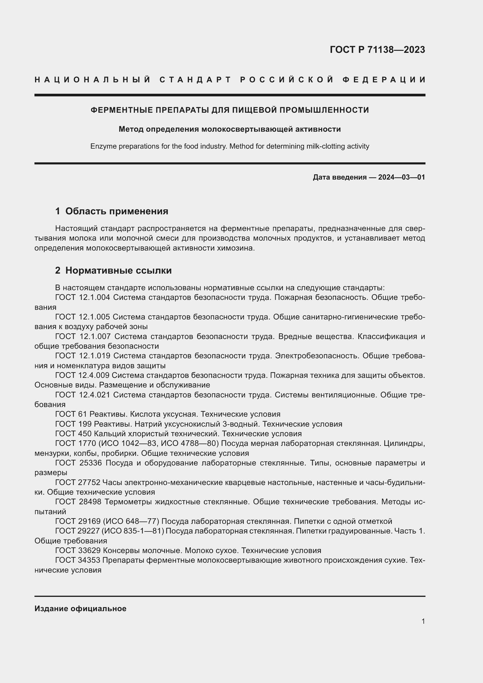 Страница 5 ГОСТ Р 71138-2023