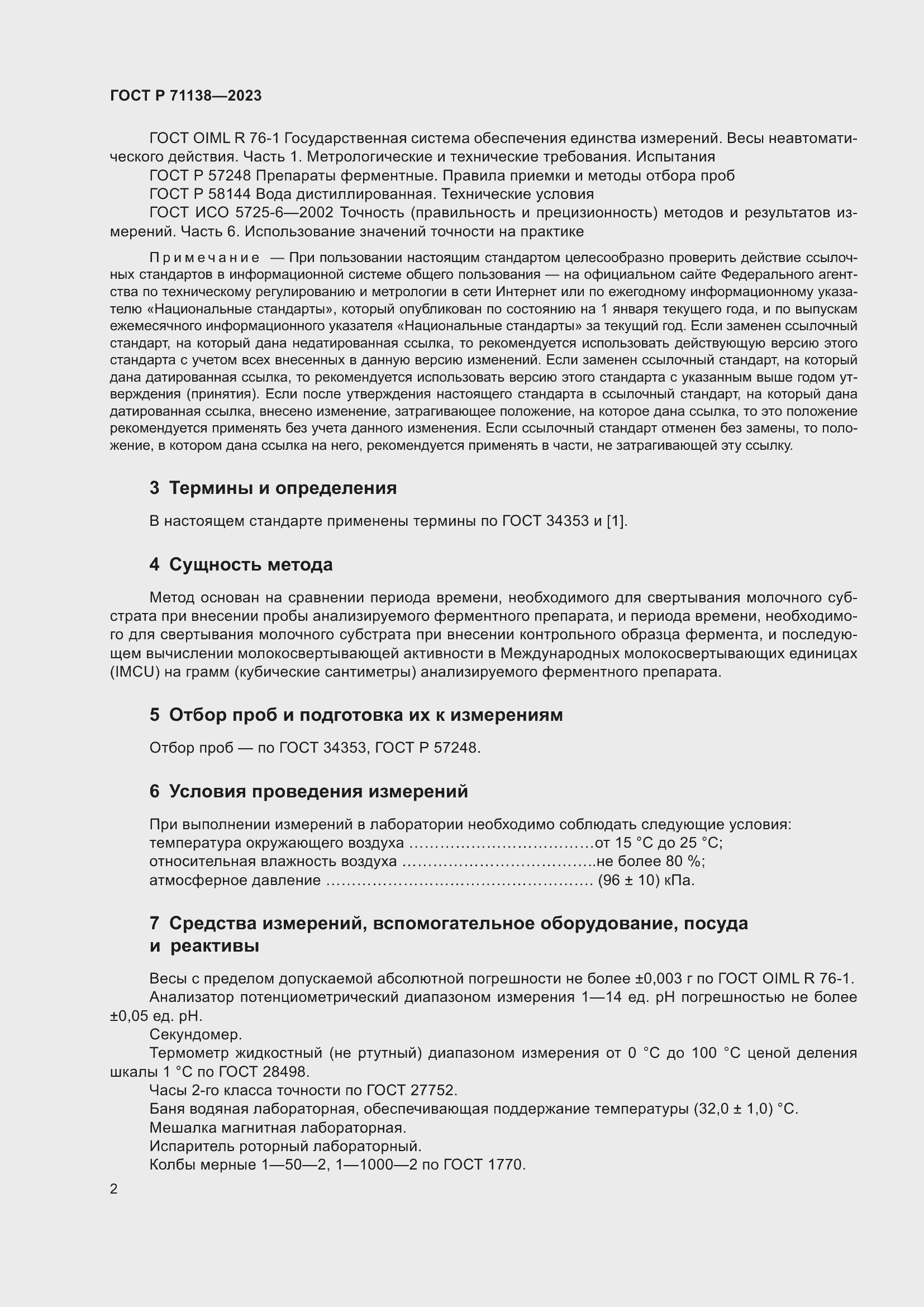Страница 6 ГОСТ Р 71138-2023