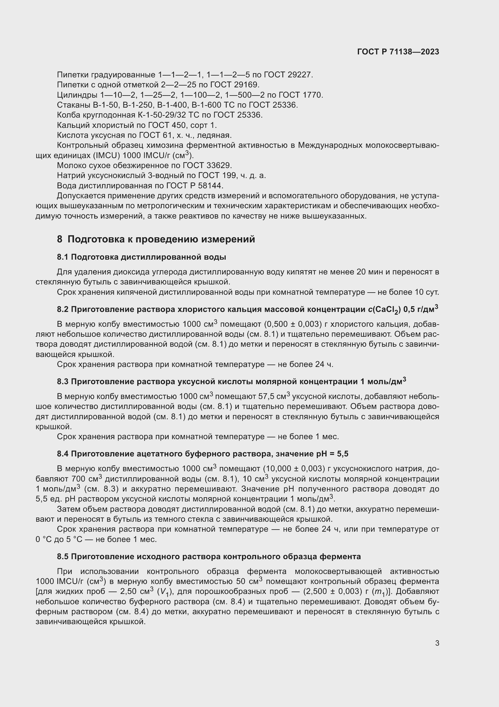 Страница 7 ГОСТ Р 71138-2023