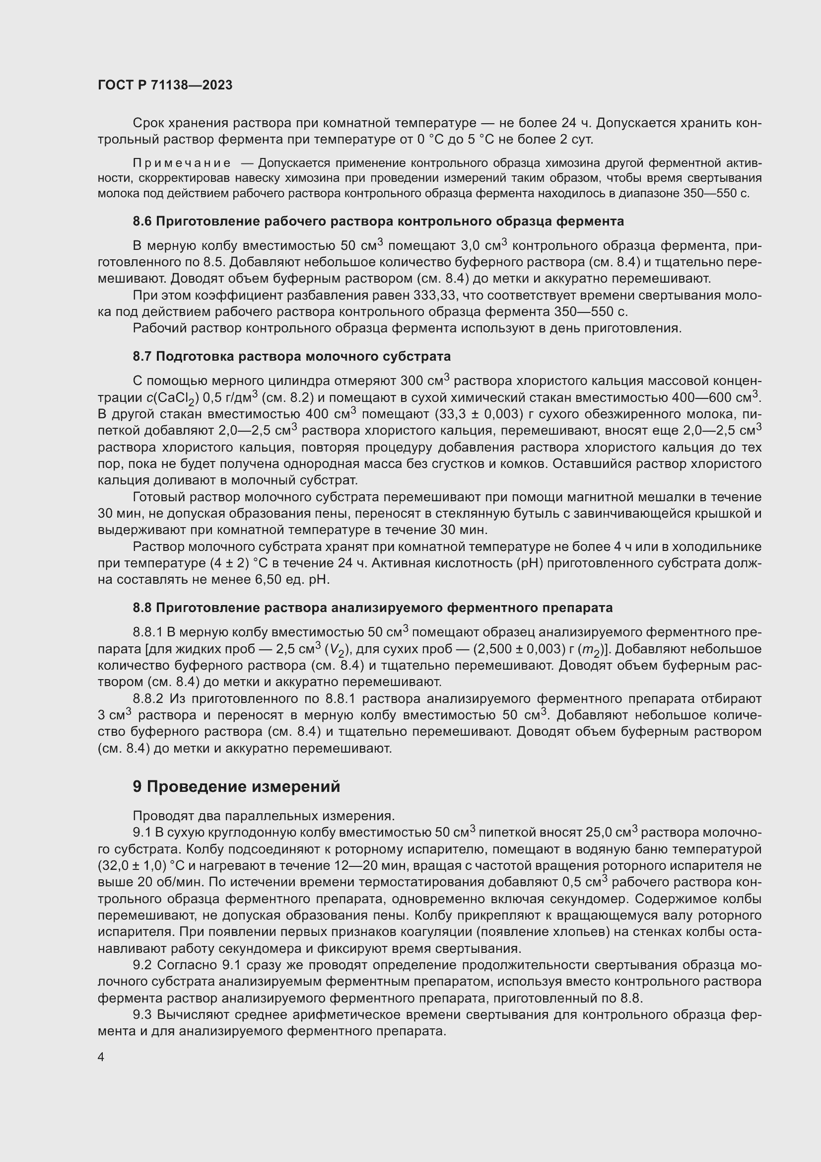 Страница 8 ГОСТ Р 71138-2023