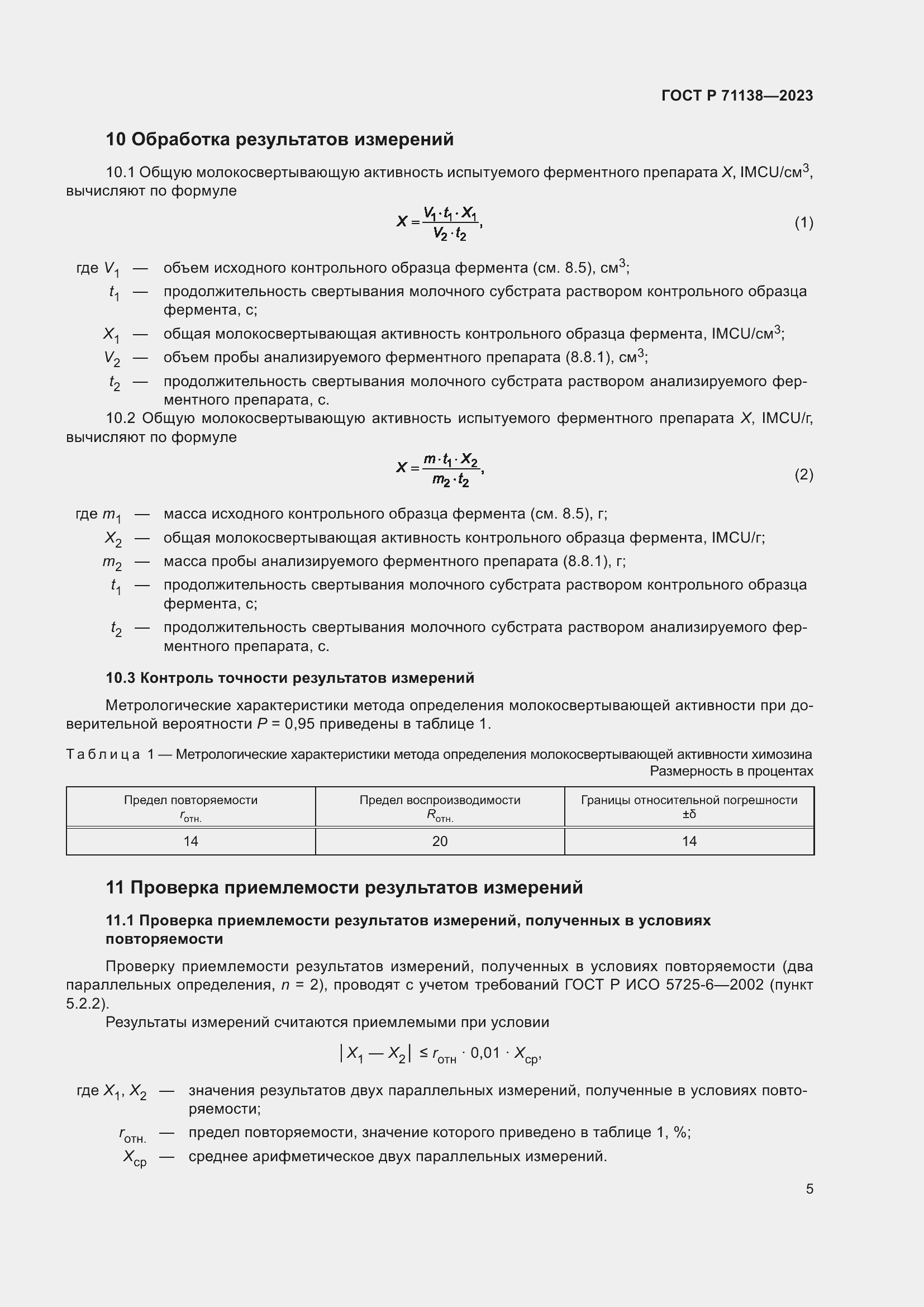 Страница 9 ГОСТ Р 71138-2023