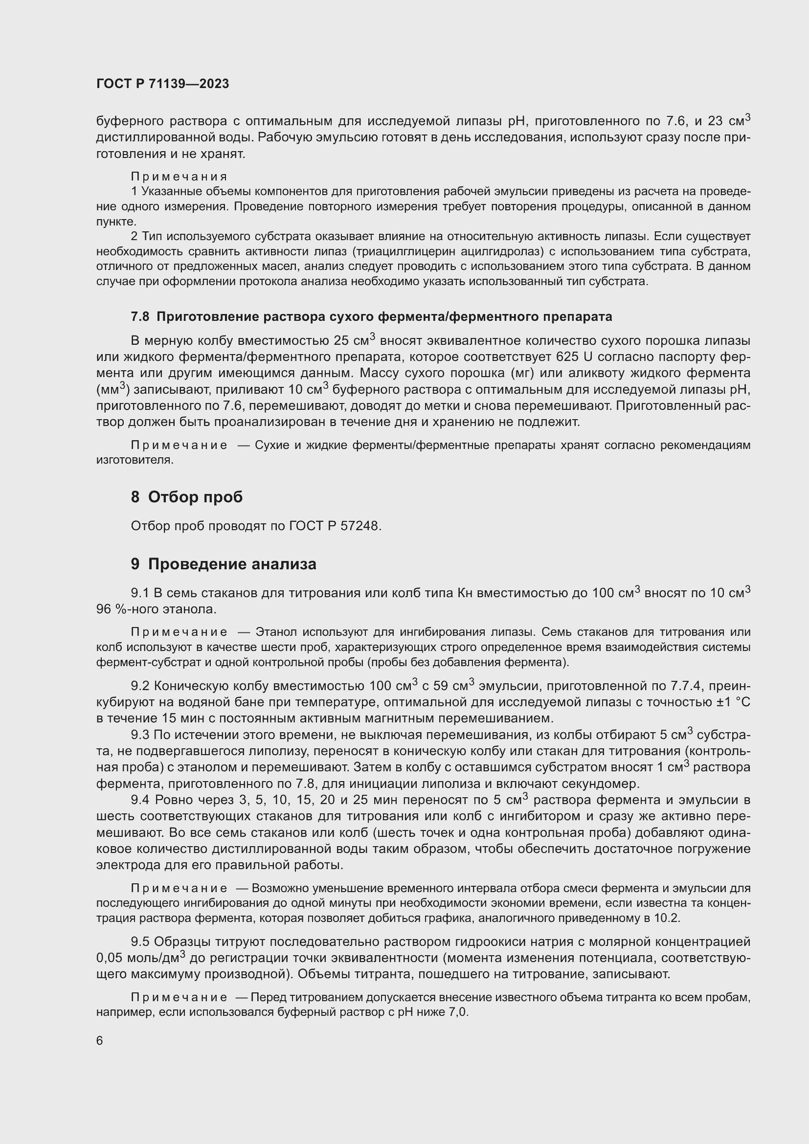 Страница 10 ГОСТ Р 71139-2023