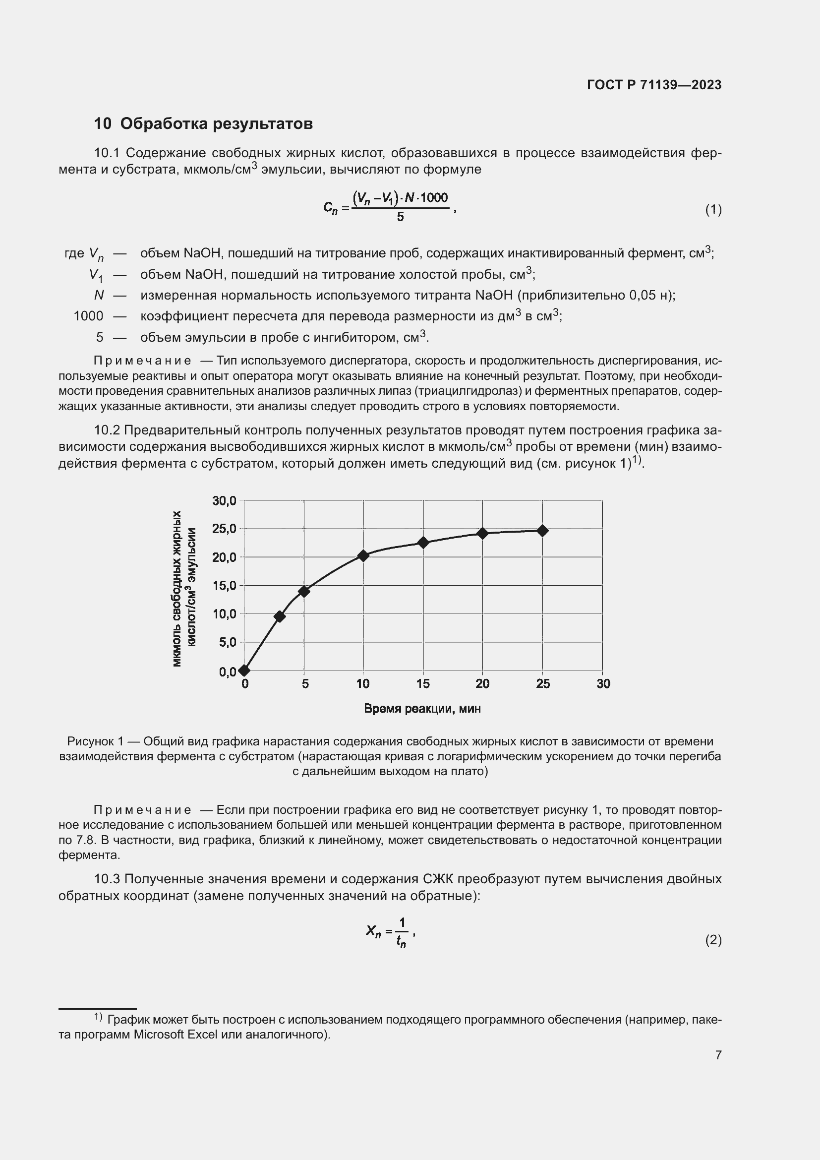 Страница 11 ГОСТ Р 71139-2023