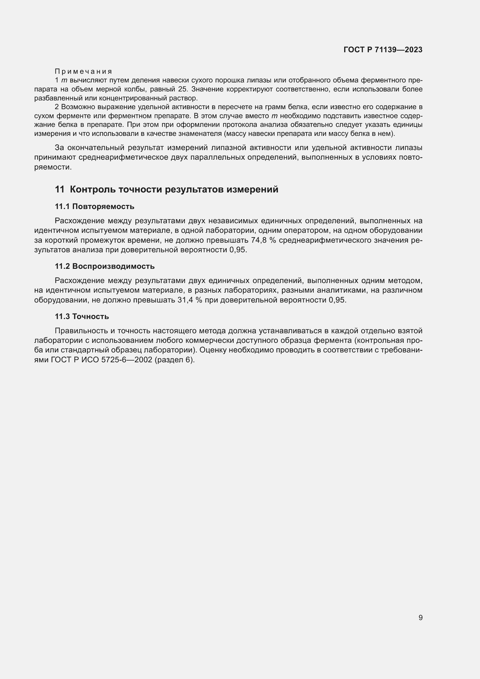 Страница 13 ГОСТ Р 71139-2023