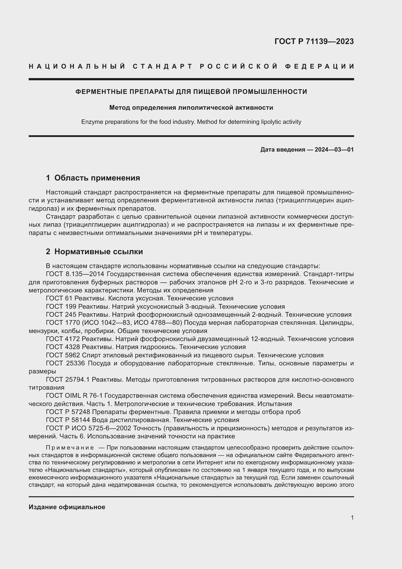 Страница 5 ГОСТ Р 71139-2023