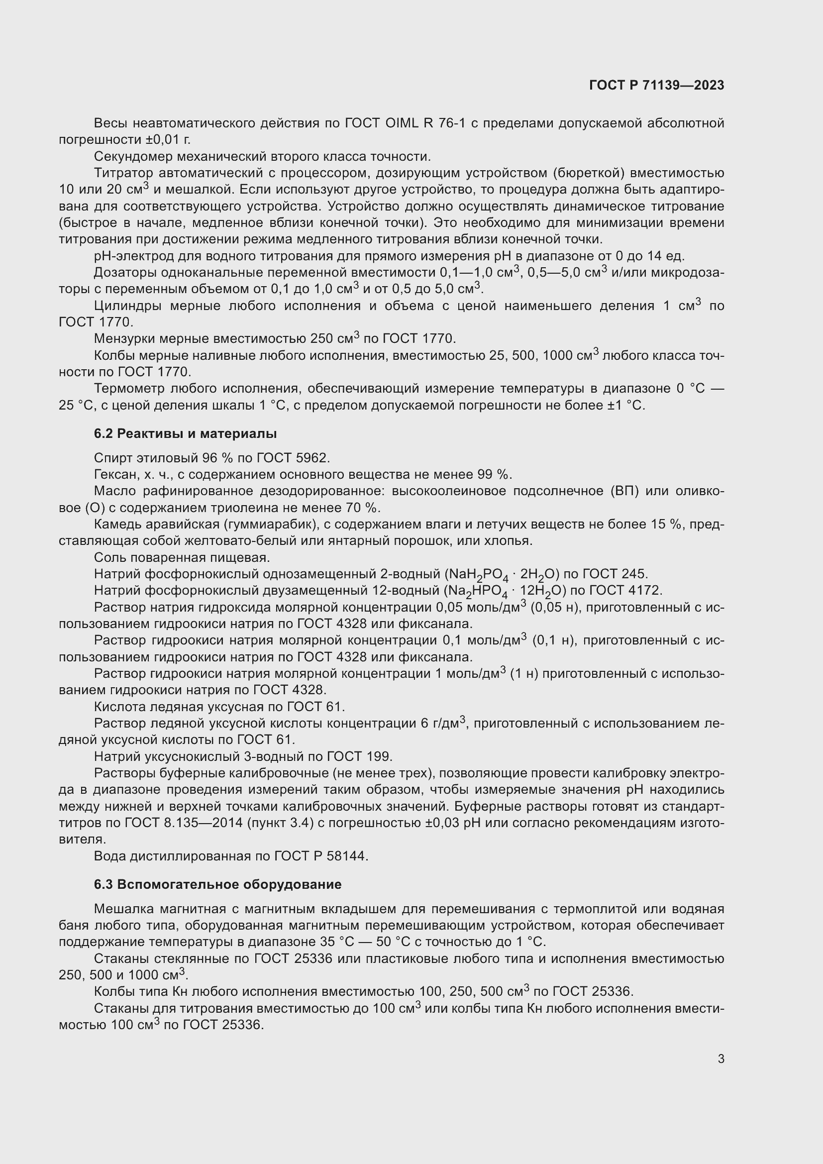 Страница 7 ГОСТ Р 71139-2023