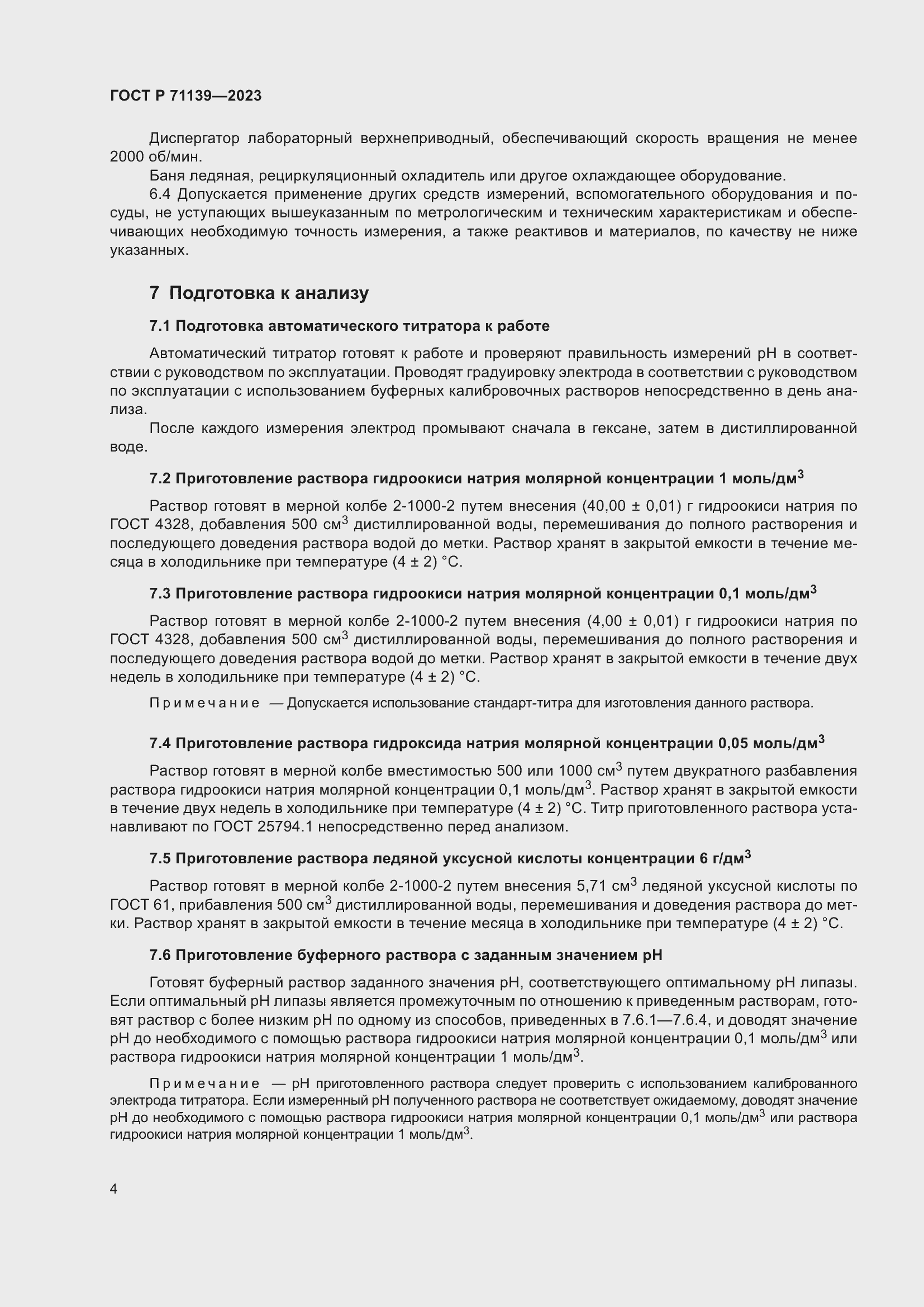 Страница 8 ГОСТ Р 71139-2023