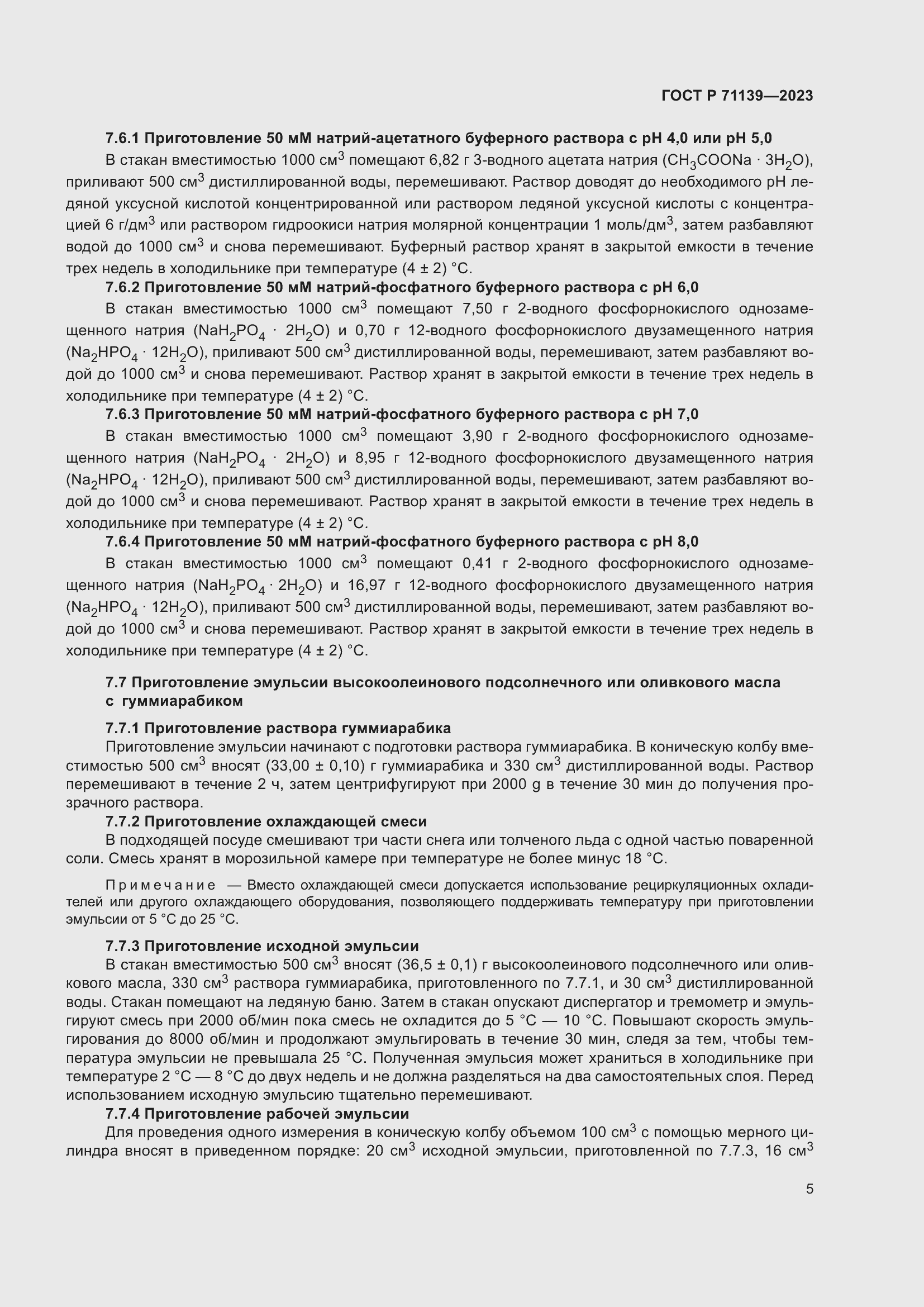 Страница 9 ГОСТ Р 71139-2023