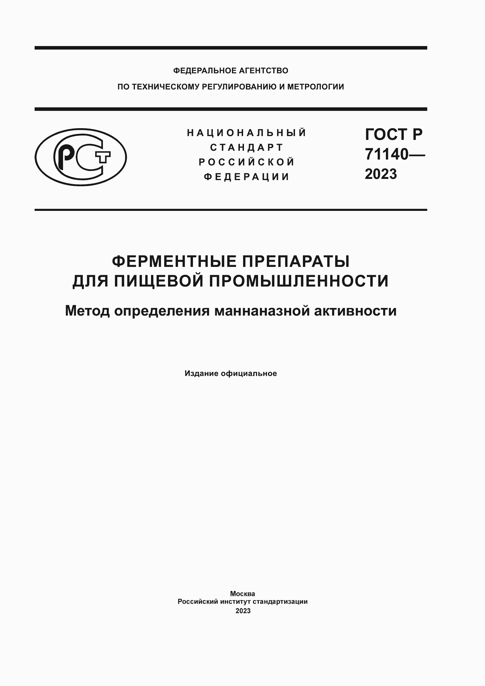 Страница 1 ГОСТ Р 71140-2023