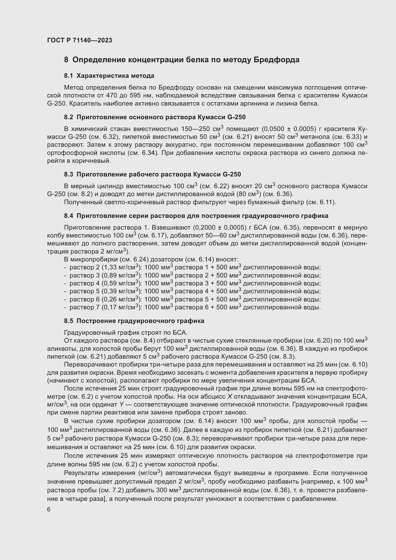 Страница 10 ГОСТ Р 71140-2023