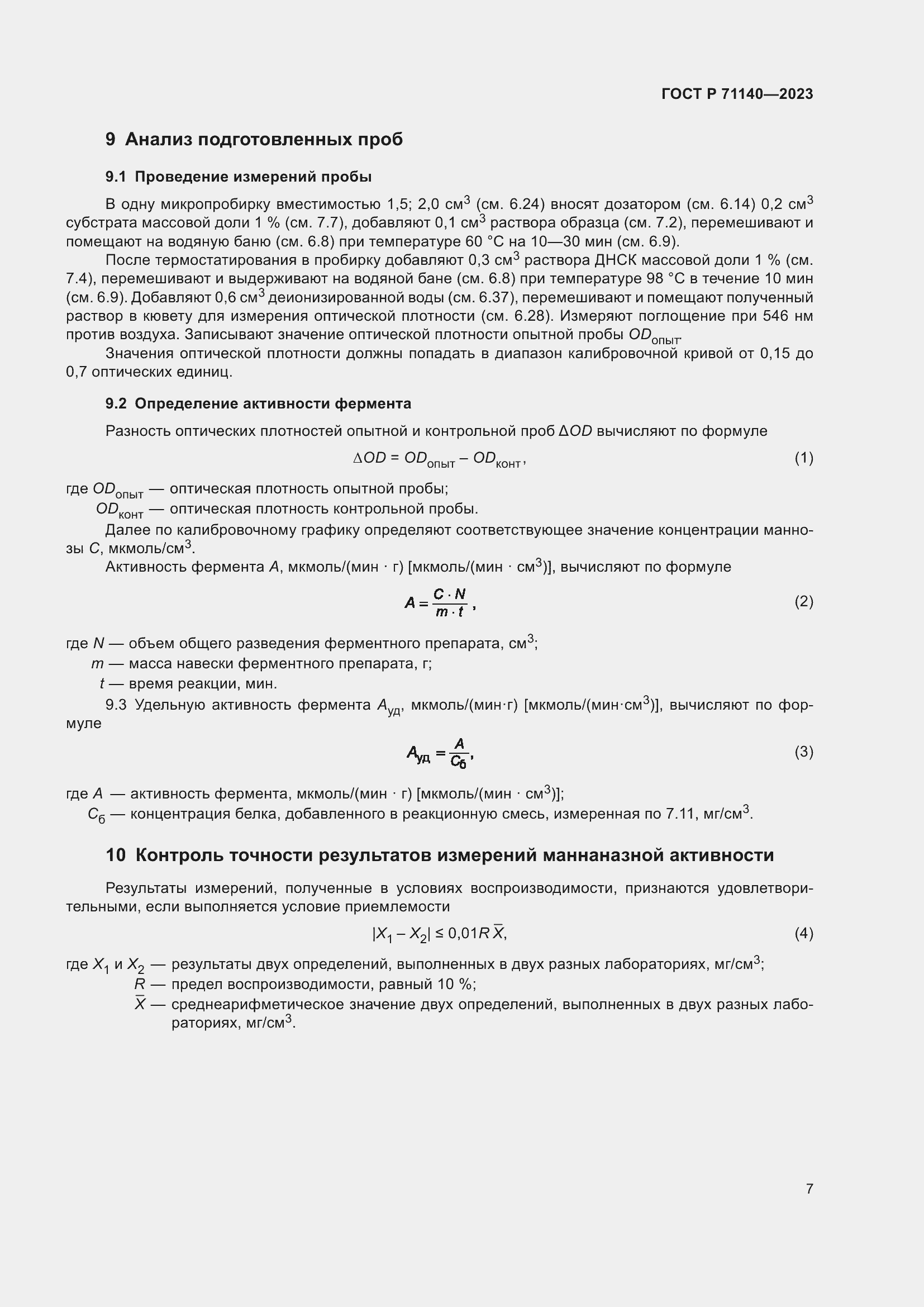 Страница 11 ГОСТ Р 71140-2023