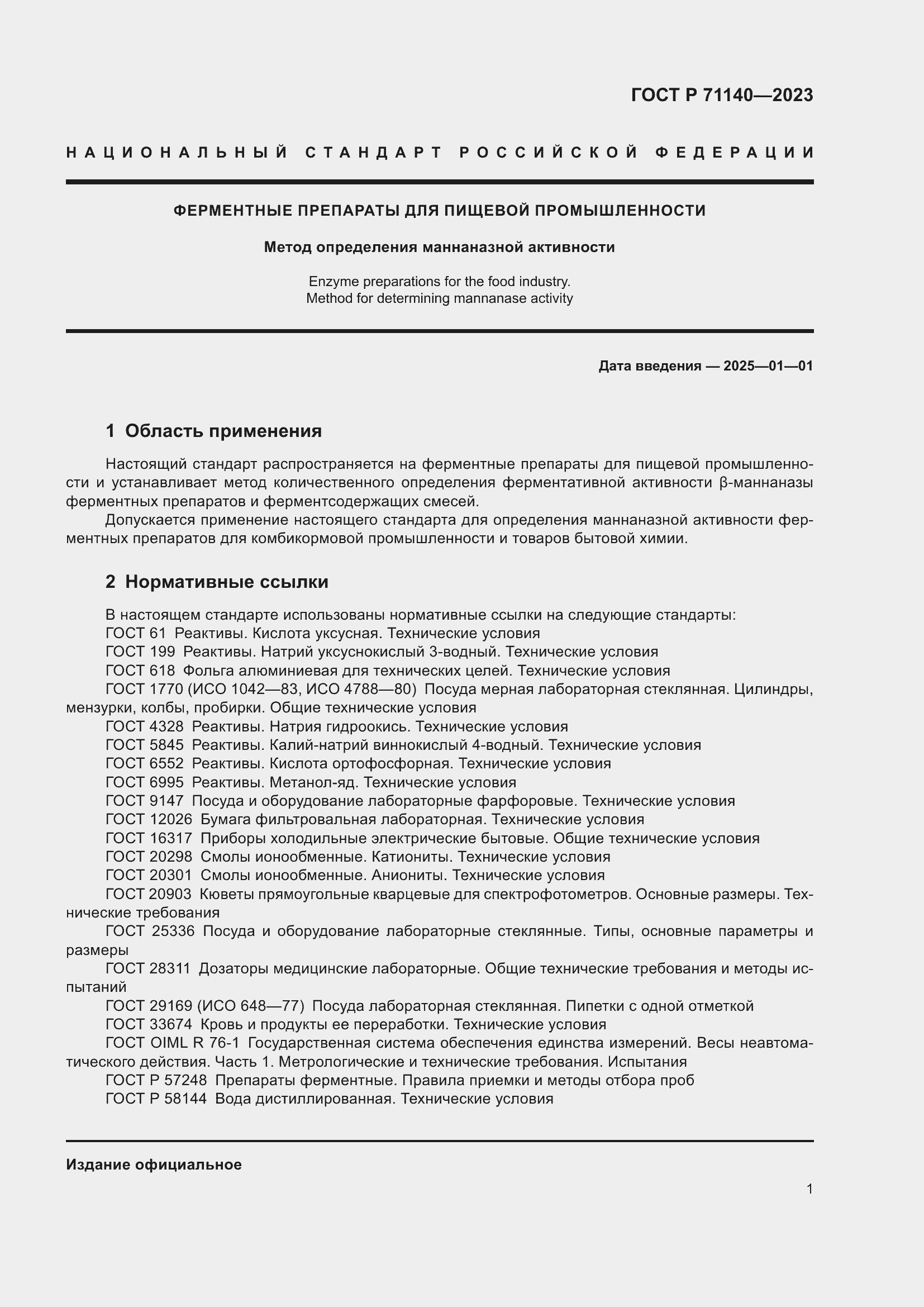 Страница 5 ГОСТ Р 71140-2023