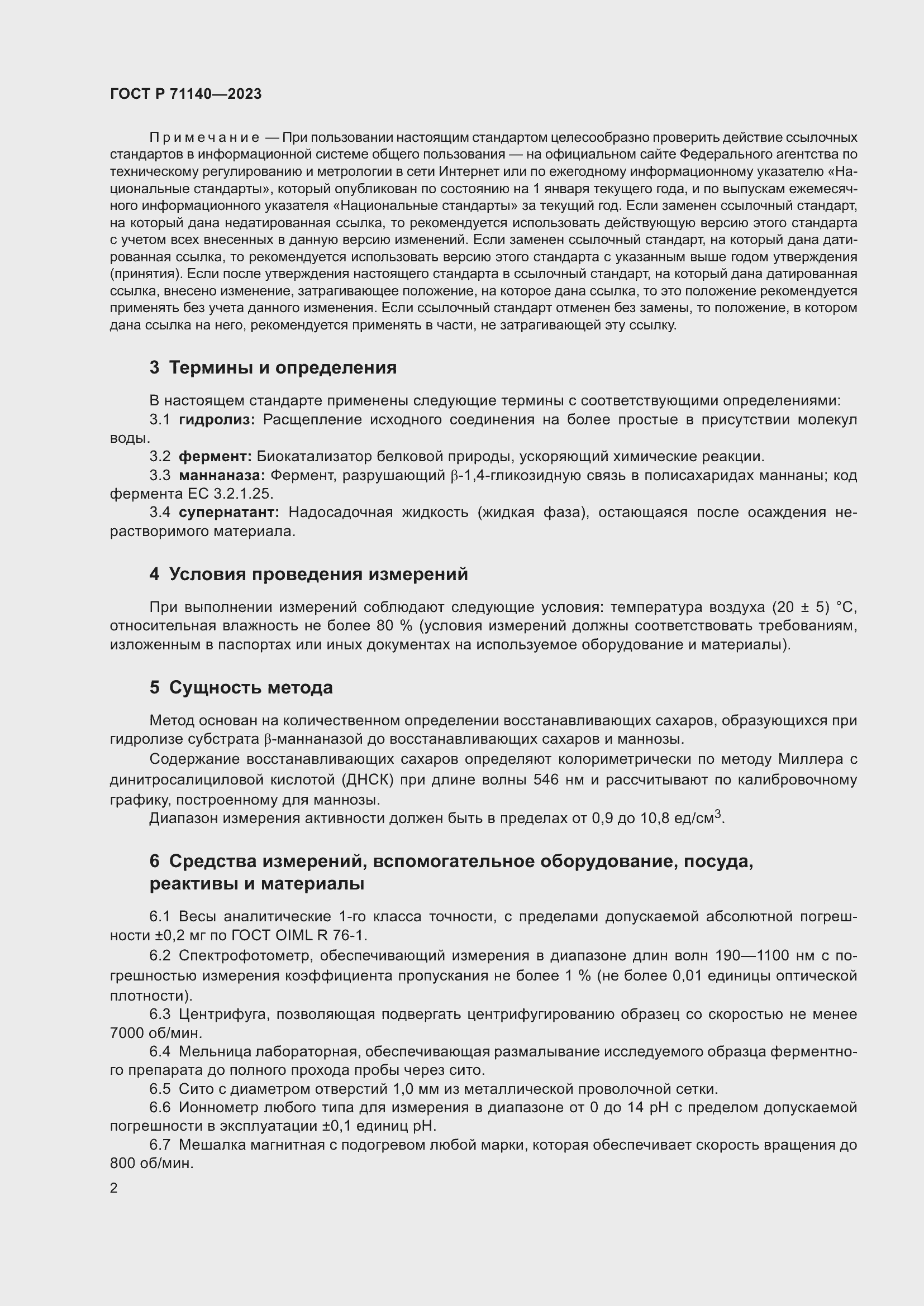 Страница 6 ГОСТ Р 71140-2023