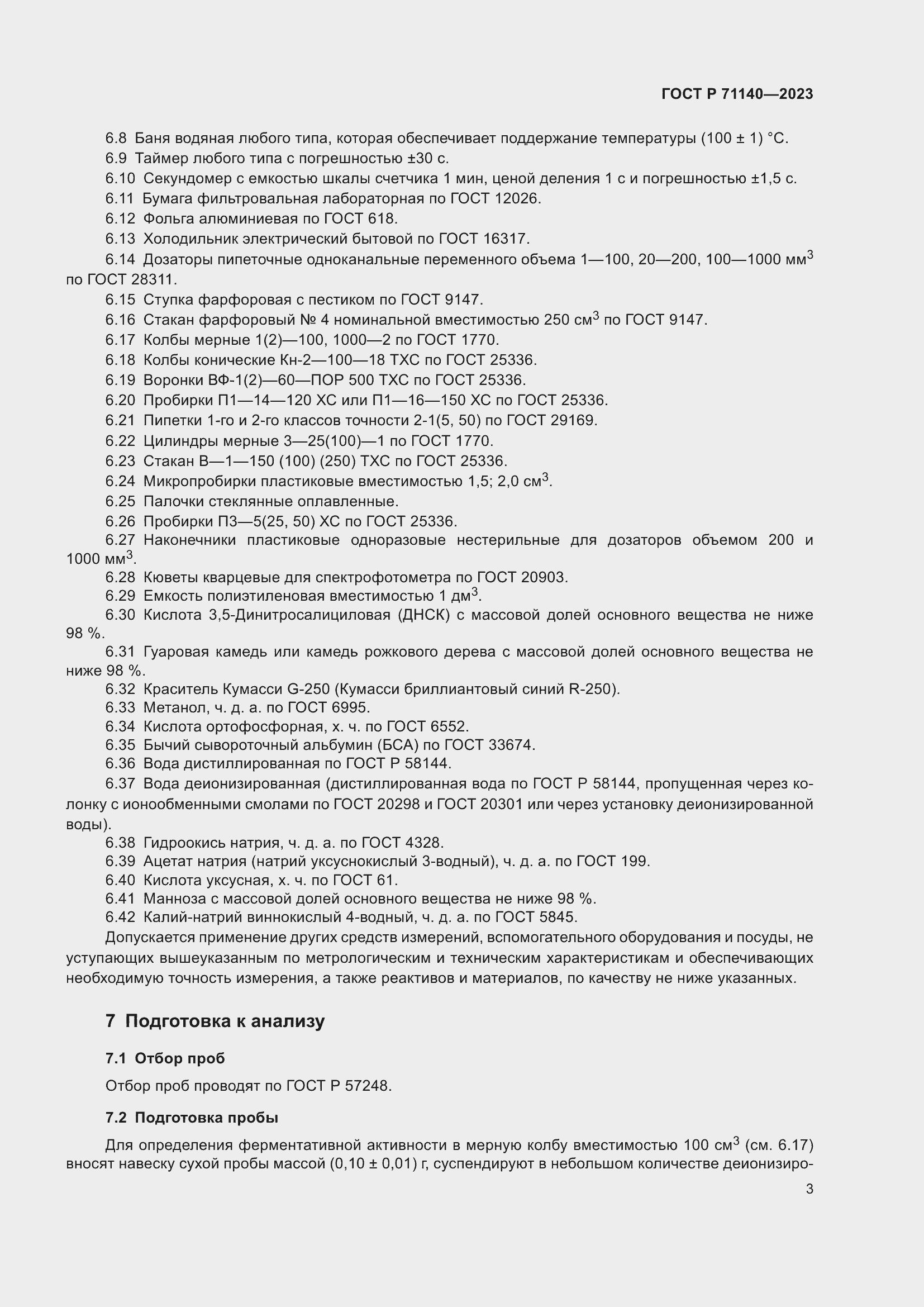 Страница 7 ГОСТ Р 71140-2023