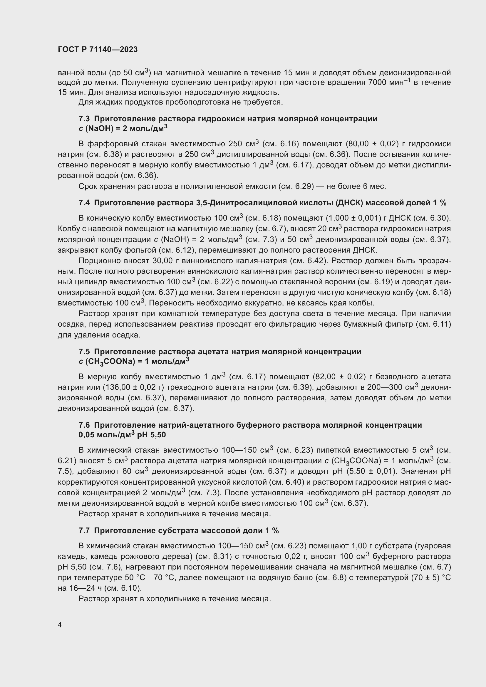 Страница 8 ГОСТ Р 71140-2023