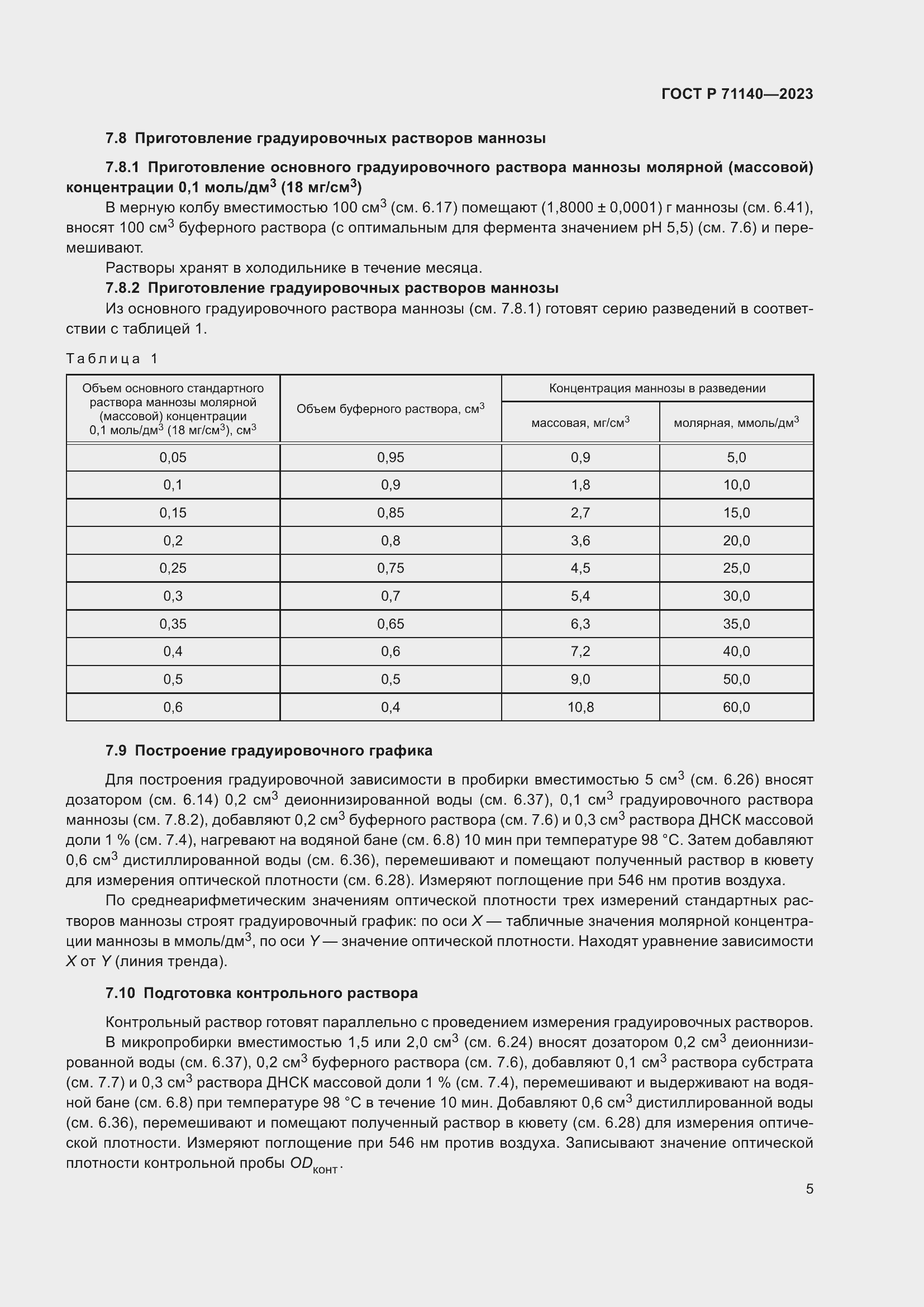 Страница 9 ГОСТ Р 71140-2023