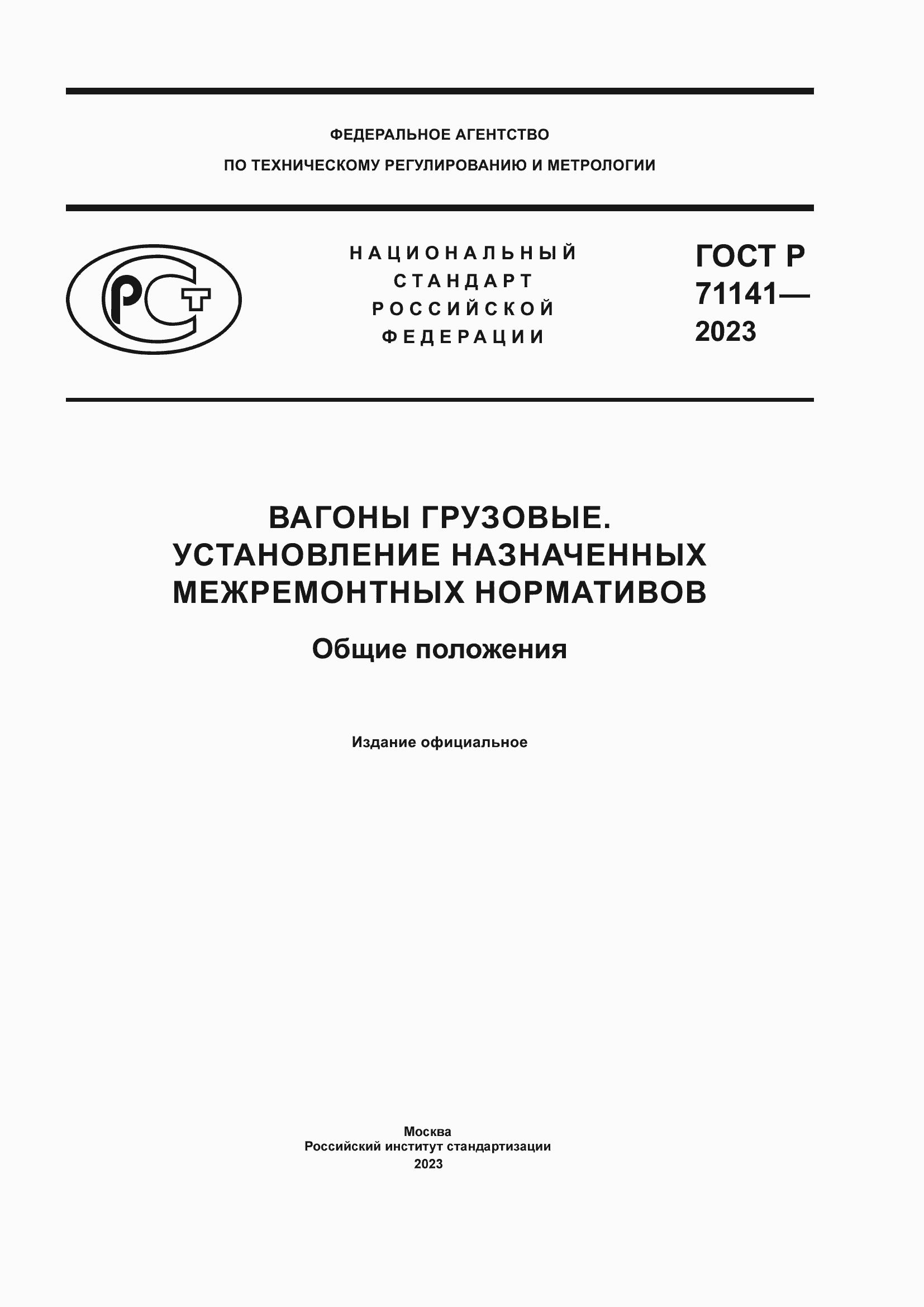 Страница 1 ГОСТ Р 71141-2023